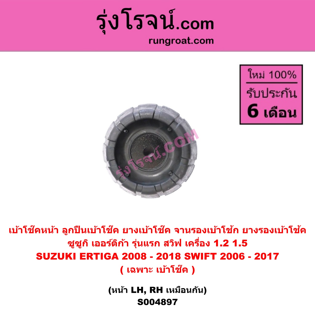 S004897 เบ้าโช๊คหน้า ( ลูกปืนเบ้าโช๊ค ยางเบ้าโช๊ค จานรองเบ้าโช้ก ยางรองเบ้าโช้ค ) SUZUKI ซูซูกิ ERTIGA เออร์ติก้า รุ่นแรก 2008 - 2018 , SWIFT สวิฟ 2006 - 2011 รุ่นแรก เครื่อง 1.5 , SWIFT สวิฟ 2012 - 2017 รุ่น 2 เครื่อง 1.2 ( เฉพาะ เบ้าโช๊ค ) ( หน้า LH, RH เหมือนกัน )