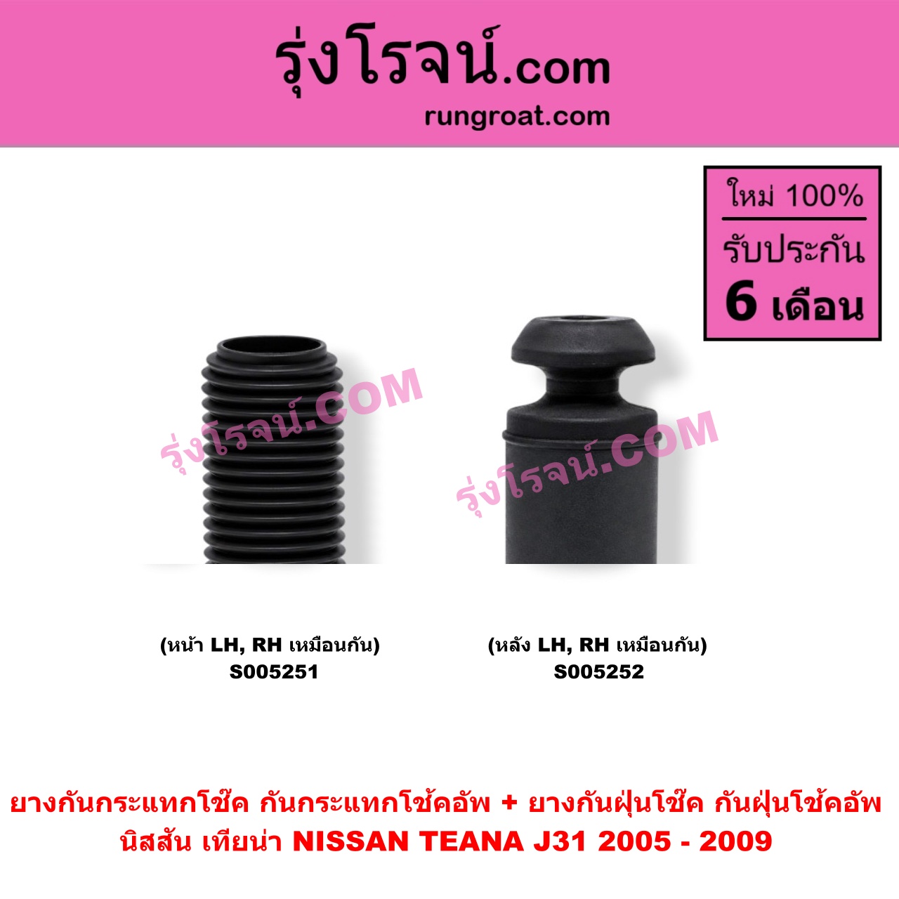 S005251 ยางกันกระแทกโช๊ค + ยางกันฝุ่นโช๊ค (กันกระแทกโช้คอัพ + กันฝุ่นโช้คอัพ) NISSAN (นิสสัน) / TEANA (เทียน่า J31) (2005 - 2009) (หน้า LH, RH เหมือนกัน)