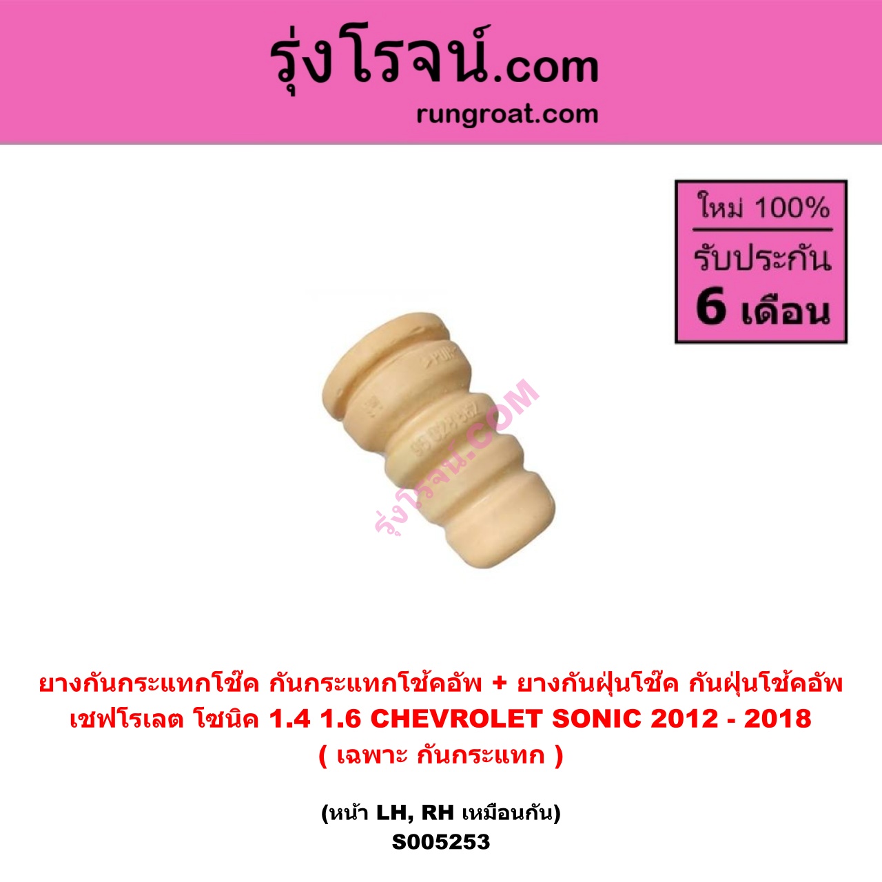 S005253 ยางกันกระแทกโช๊ค + ยางกันฝุ่นโช๊ค (กันกระแทกโช้คอัพ + กันฝุ่นโช้คอัพ) CHEVROLET (เชฟโรเลต) SONIC (โซนิค 1.4 1.6) (2012 - 2018) (เฉพาะ กันกระแทก) (หน้า LH, RH เหมือนกัน)