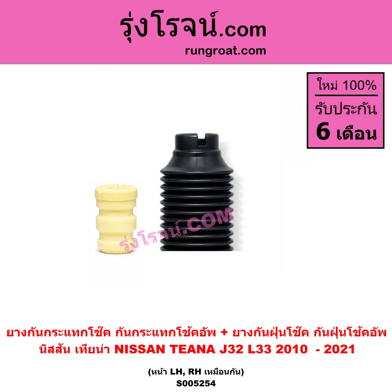S005254 ยางกันกระแทกโช๊ค + ยางกันฝุ่นโช๊ค (กันกระแทกโช้คอัพ + กันฝุ่นโช้คอัพ) NISSAN (นิสสัน) / TEANA (เทียน่า J32) (2010 - 2013) , TEANA (เทียน่า L33) (2014 - 2021) (หน้า LH, RH เหมือนกัน)