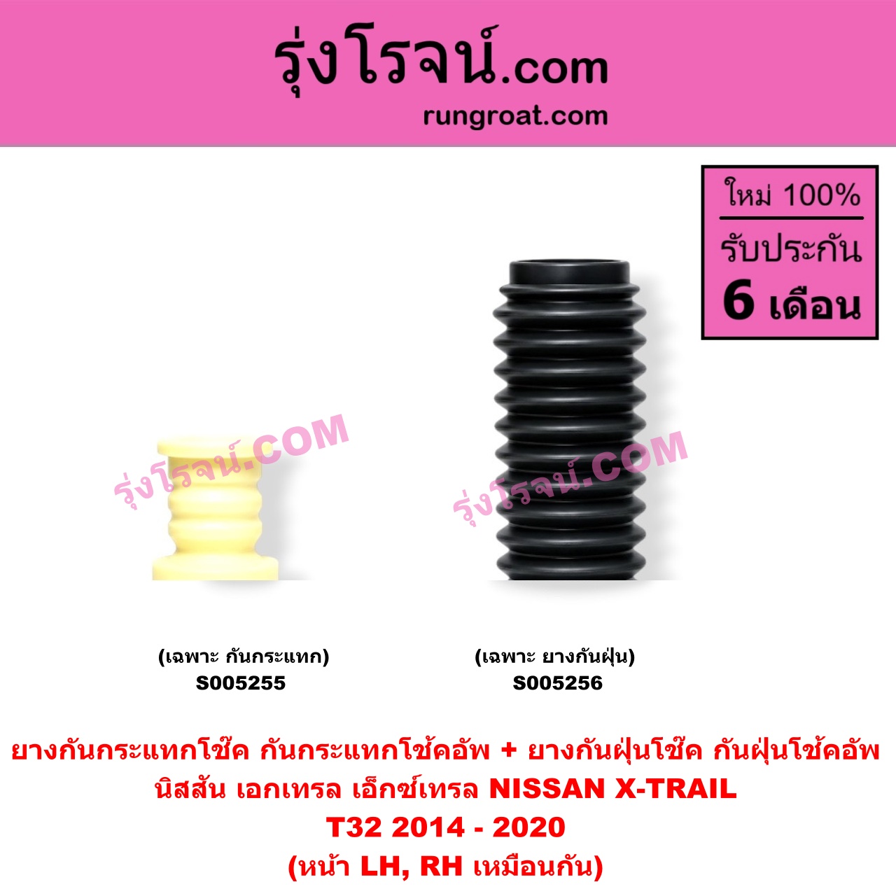 S005256 ยางกันกระแทกโช๊ค + ยางกันฝุ่นโช๊ค (กันกระแทกโช้คอัพ + กันฝุ่นโช้คอัพ) NISSAN (นิสสัน) / X-TRAIL (เอกเทรล เอ็กซ์เทรล T32) (2014 - 2020) (เฉพาะ กันฝุ่น) (หน้า LH, RH เหมือนกัน)