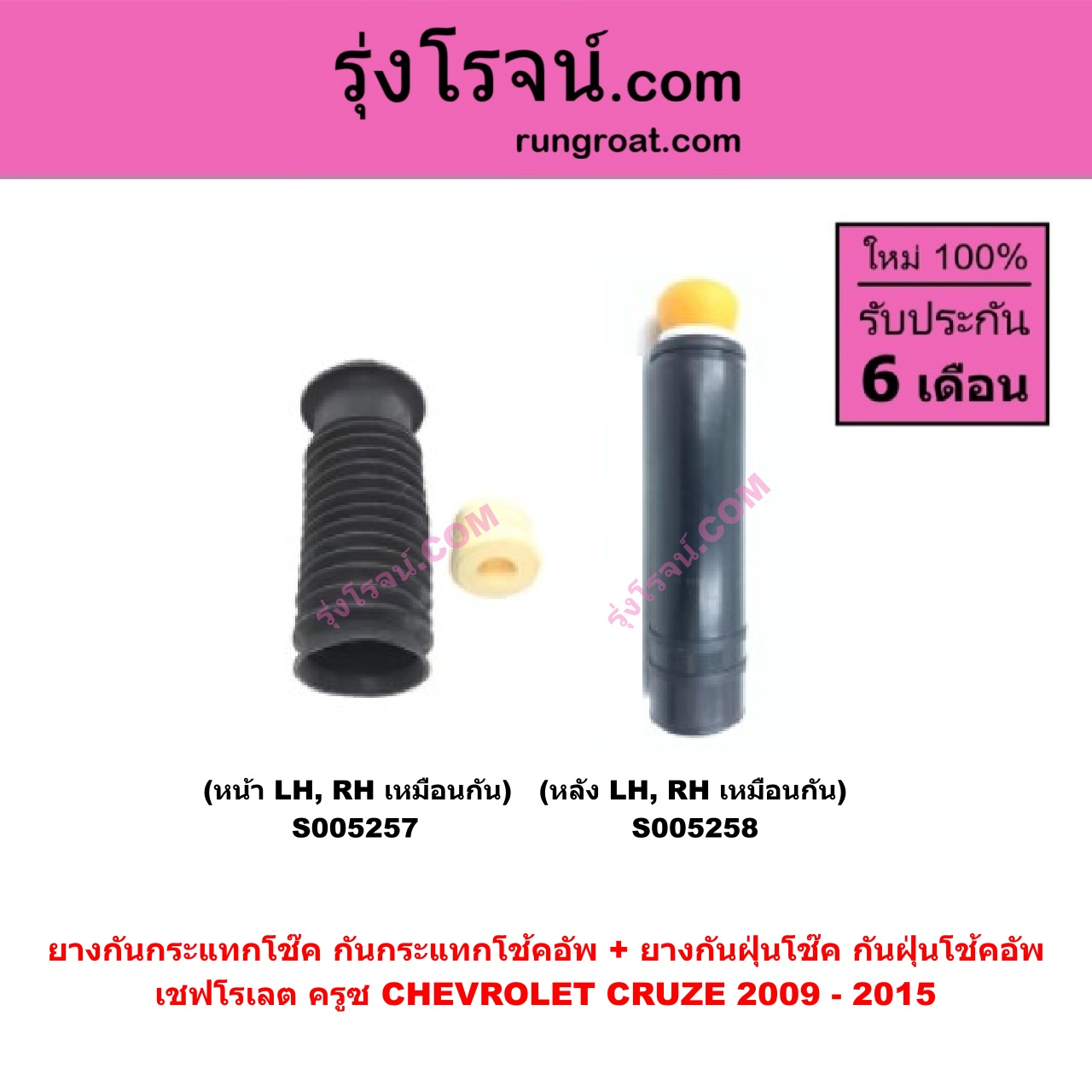 S005257 ยางกันกระแทกโช๊ค + ยางกันฝุ่นโช๊ค (กันกระแทกโช้คอัพ + กันฝุ่นโช้คอัพ) CHEVROLET (เชฟโรเลต) CRUZE (ครูซ 2009 - 2015) (หน้า LH, RH เหมือนกัน)