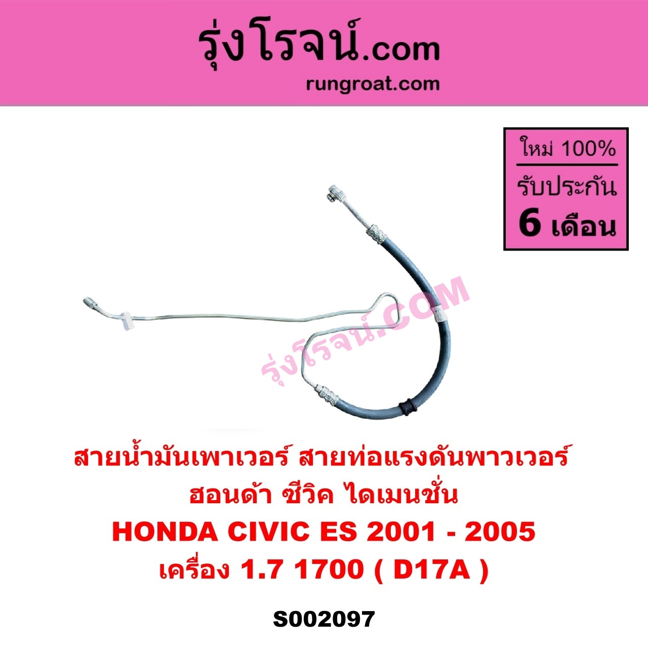 S002097 สายน้ำมันเพาเวอร์ (สายท่อแรงดันพาวเวอร์) HONDA (ฮอนด้า) CIVIC (ซีวิค 2001 - 2005) (ไดเมนชั่น) (ES) เครื่อง 1700 (D17A)