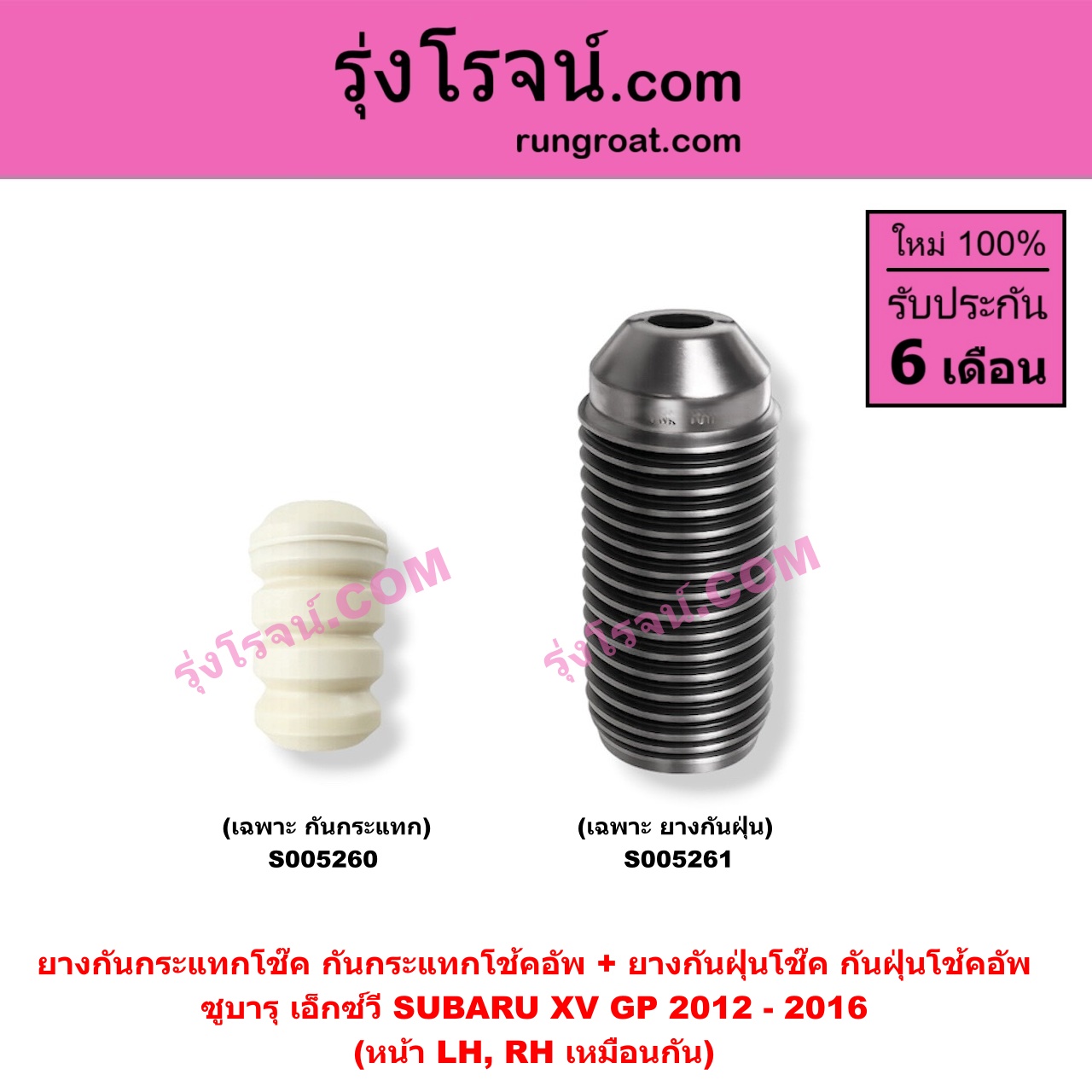 S005260 ยางกันกระแทกโช๊ค + ยางกันฝุ่นโช๊ค (กันกระแทกโช้คอัพ + กันฝุ่นโช้คอัพ) SUBARU (ซูบารุ) / XV (เอ็กซ์วี GP) (2012 - 2016) (เฉพาะ กันกระแทก) (หน้า LH, RH เหมือนกัน)