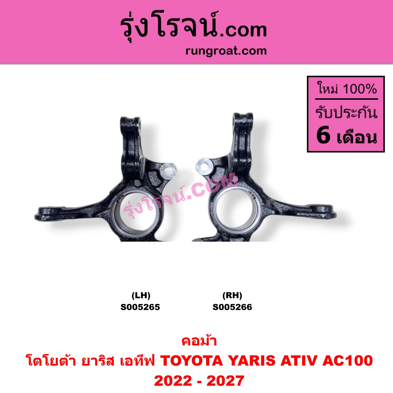 S005266 คอม้า TOYOTA (โตโยต้า) / YARIS ATIV (ยาริส เอทีฟ 2022 - 2027) (AC100) RH