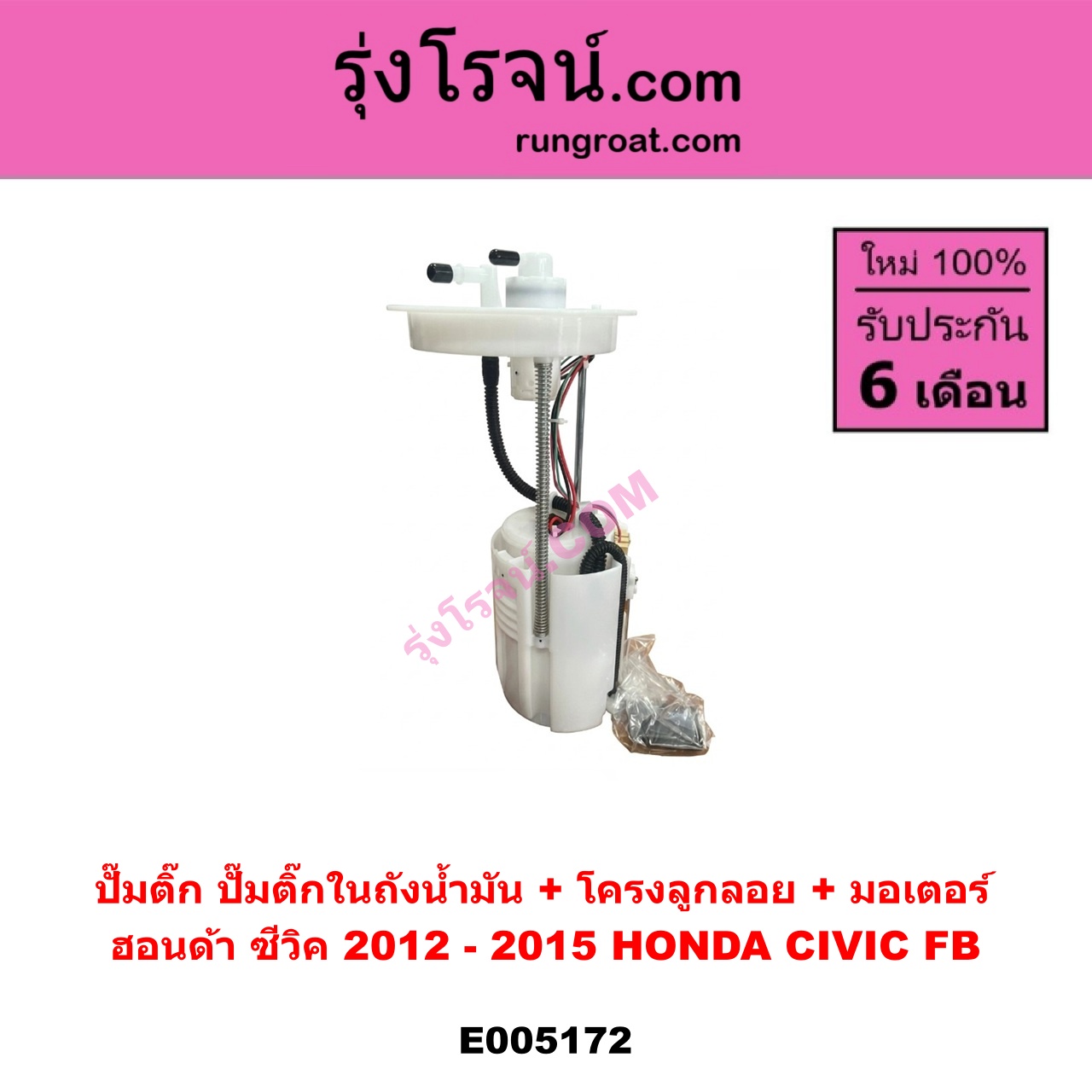 E005172 ปั๊มติ๊ก (ปั๊มติ๊กในถังน้ำมัน, ปั้มติ๊กนอกถัง) HONDA (ฮอนด้า) CIVIC (ซีวิค 2012 - 2015 ไฮบริด) (FB) (+ โครงลูกลอย + มอเตอร์)