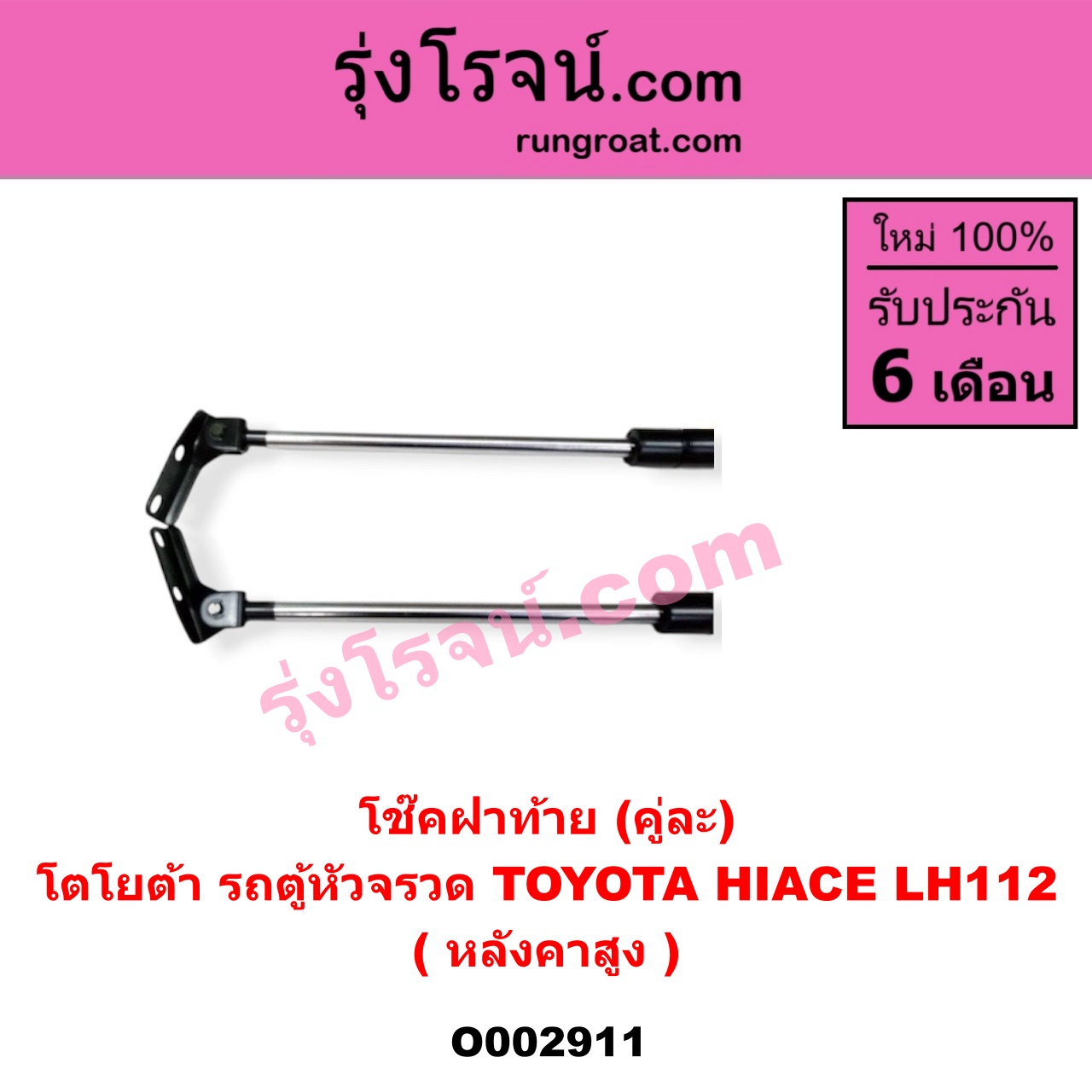 O002911 โช๊คฝาท้าย (คู่ละ) TOYOTA (โตโยต้า) / HIACE (ไฮเอซ LH112/125/130/184) (รถตู้ 3L) LH112 (หลังคาสูง) (ยาว 74 เซน)