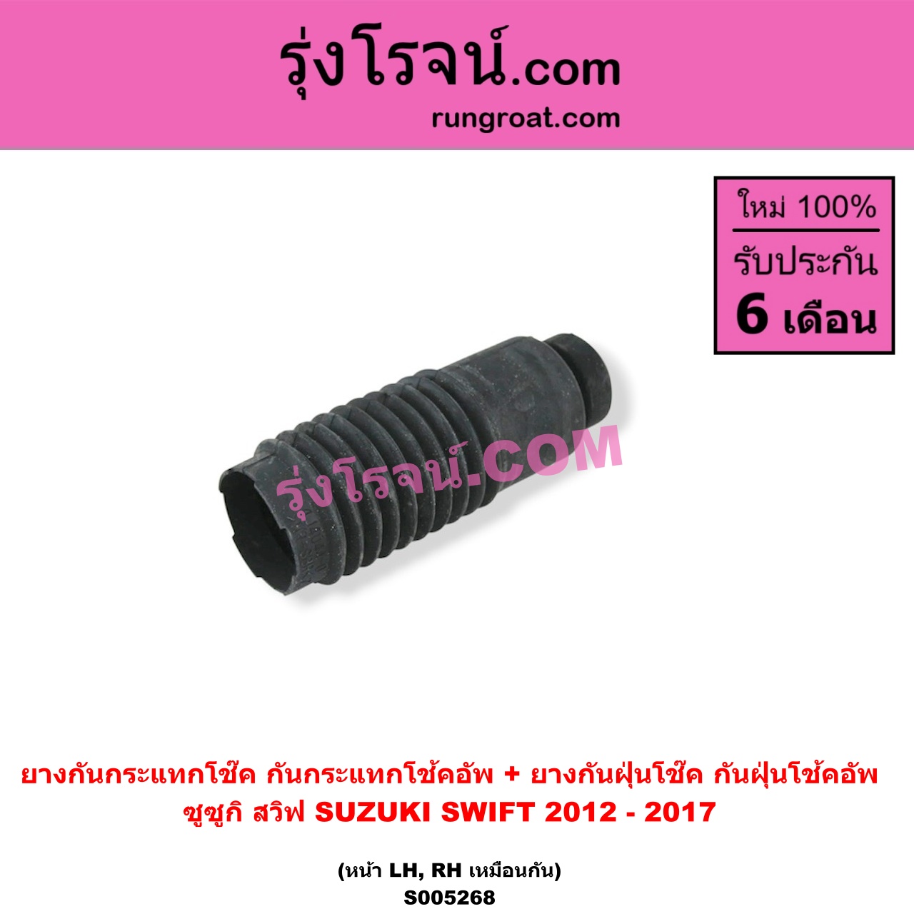 S005268 ยางกันกระแทกโช๊ค + ยางกันฝุ่นโช๊ค (กันกระแทกโช้คอัพ + กันฝุ่นโช้คอัพ) SUZUKI (ซูซูกิ) / SWIFT (สวิฟ 2012 - 2017) (รุ่น 2 เครื่อง 1.2) (หน้า LH, RH เหมือนกัน)