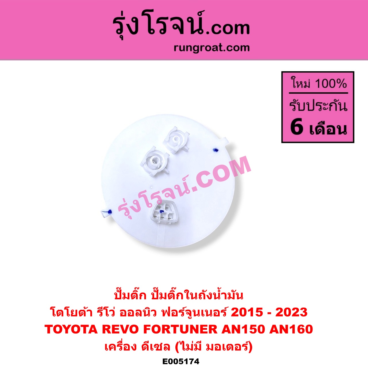E005174 ปั๊มติ๊ก (ปั๊มติ๊กในถังน้ำมัน, ปั้มติ๊กนอกถัง) TOYOTA (โตโยต้า) / FORTUNER (ออลนิว ฟอร์จูนเนอร์ 2015 - 2023) (AN150 AN160 รุ่น 2) , REVO (รีโว รีโว่ 2015 - 2023) (โฉมแรก / ROCCO) เครื่อง ดีเซล (ไม่มี มอเตอร์)