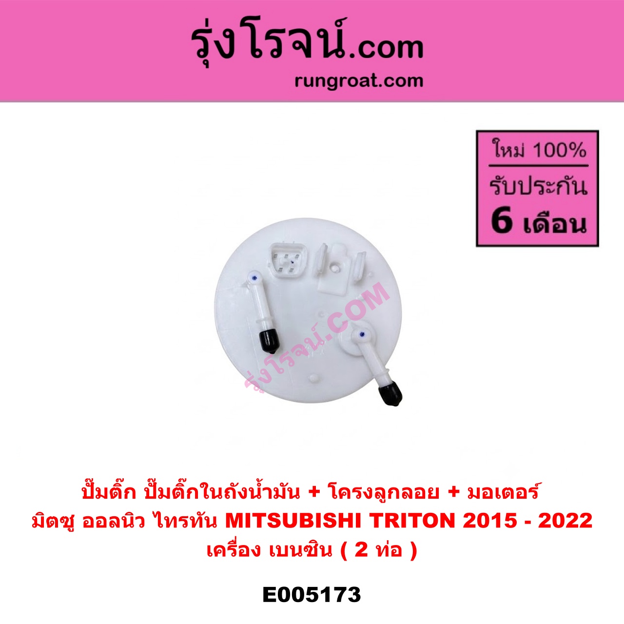 E005173 ปั๊มติ๊ก (ปั๊มติ๊กในถังน้ำมัน, ปั้มติ๊กนอกถัง) MITSUBISHI (มิตซู) / TRITON (ออลนิว ไทรทัน ไตตั้น 2015 - 2022) (รุ่น 2) เครื่อง เบนซิน (2 ท่อ)