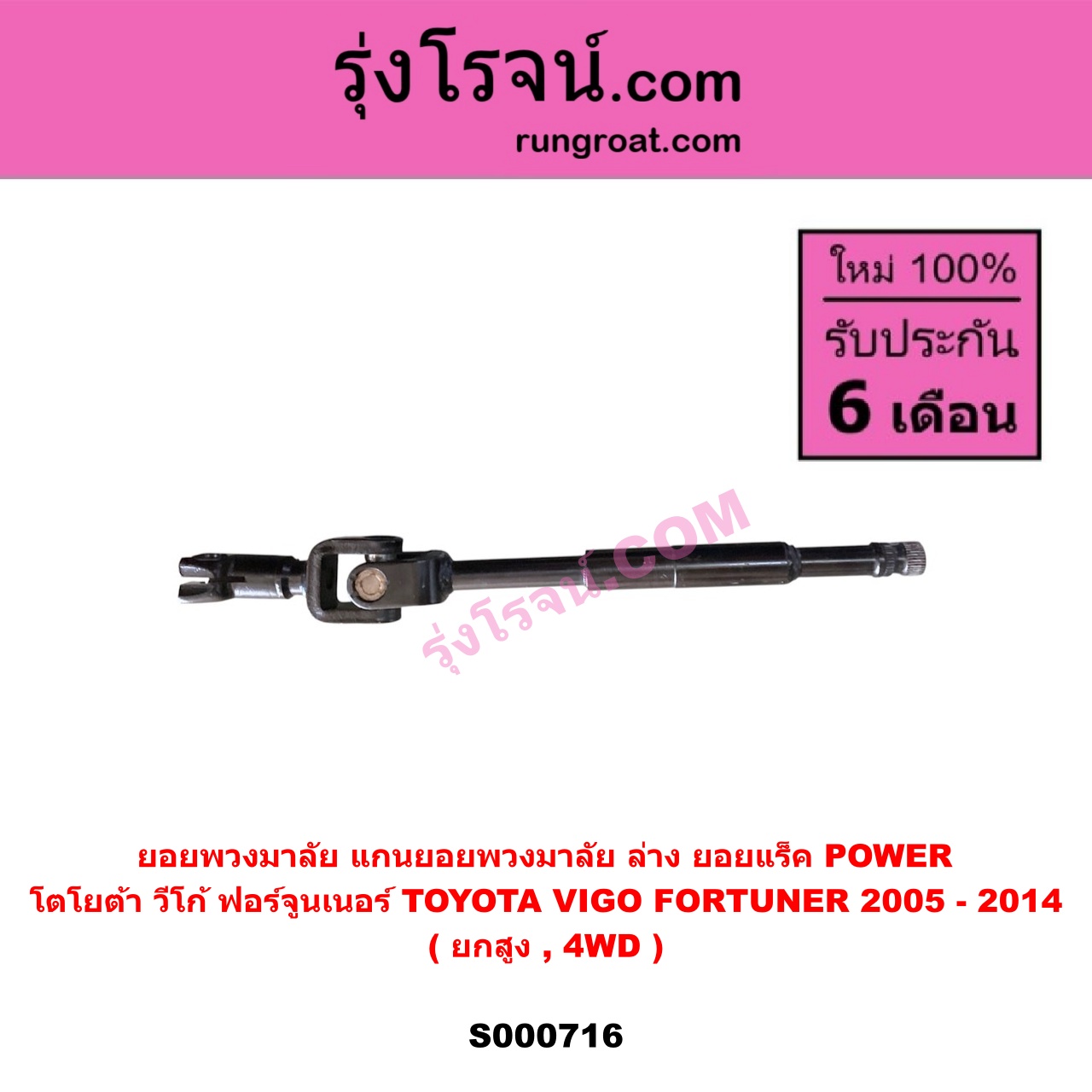 S000716 ยอยพวงมาลัย (แกนยอยพวงมาลัย) TOYOTA (โตโยต้า) FORTUNER (ฟอร์จูนเนอร์ 2005 - 2014) (รุ่นแรก) , VIGO (วีโก้ 2004 - 2015) (ล่าง ยอยแร็ค) POWER ยกสูง, 4WD