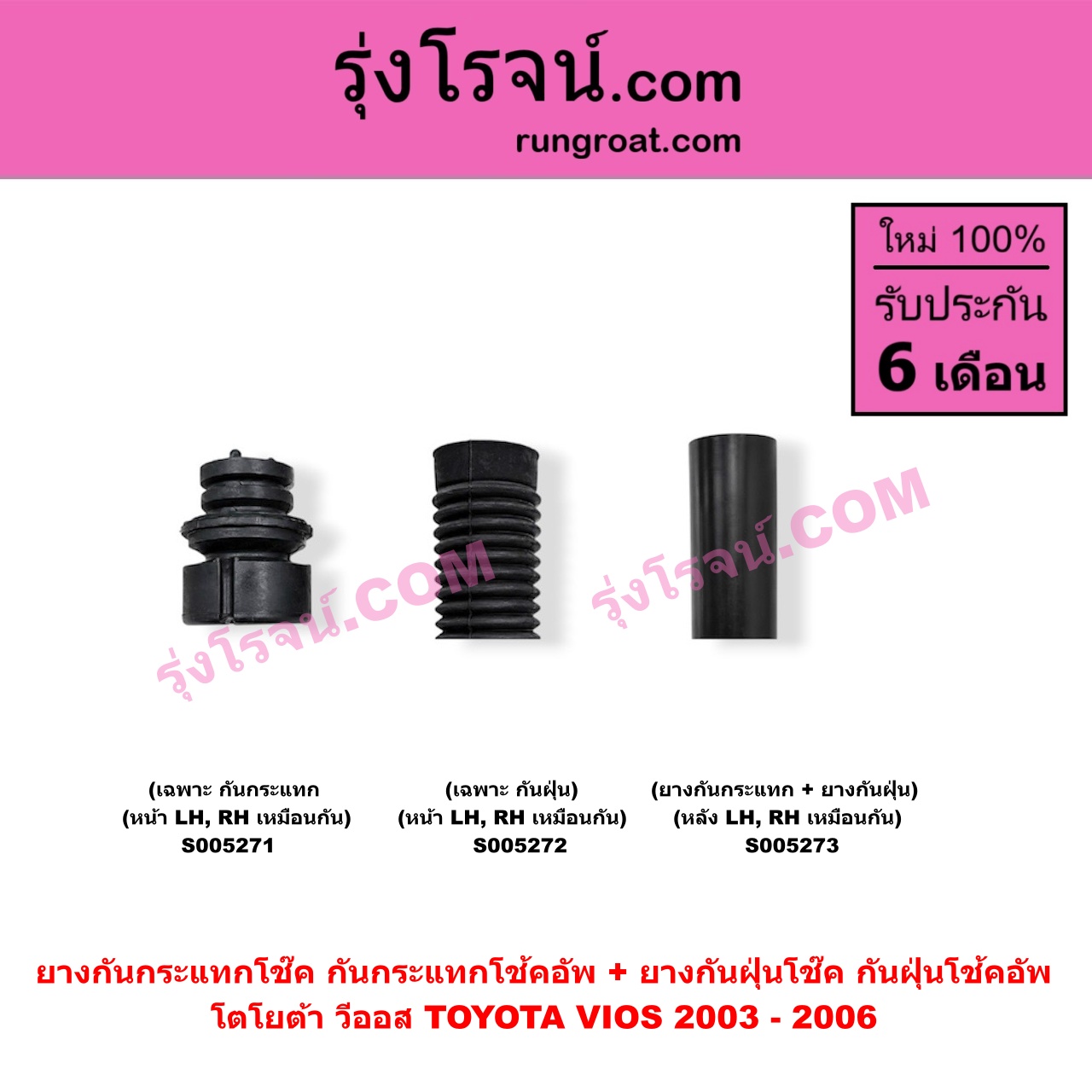 S005272 ยางกันกระแทกโช๊ค + ยางกันฝุ่นโช๊ค (กันกระแทกโช้คอัพ + กันฝุ่นโช้คอัพ) TOYOTA (โตโยต้า) / VIOS (วีออส 2003 - 2006) (รุ่นแรก) (เฉพาะ กันฝุ่น) (หน้า LH, RH เหมือนกัน)