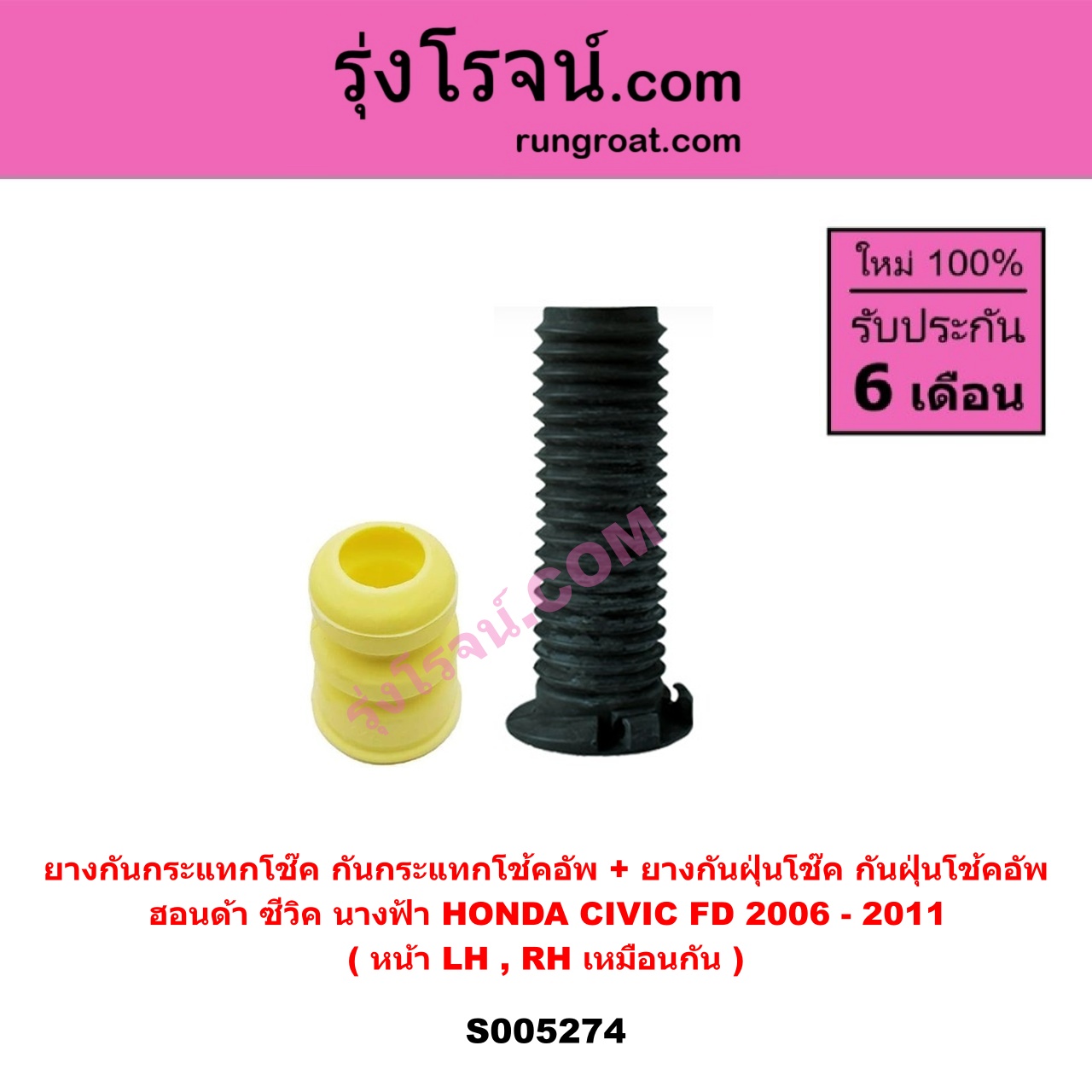 S005274 ยางกันกระแทกโช๊ค + ยางกันฝุ่นโช๊ค (กันกระแทกโช้คอัพ + กันฝุ่นโช้คอัพ) HONDA (ฮอนด้า) CIVIC (ซีวิค 2006 - 2011) (FD / นางฟ้า) (หน้า LH, RH เหมือนกัน)