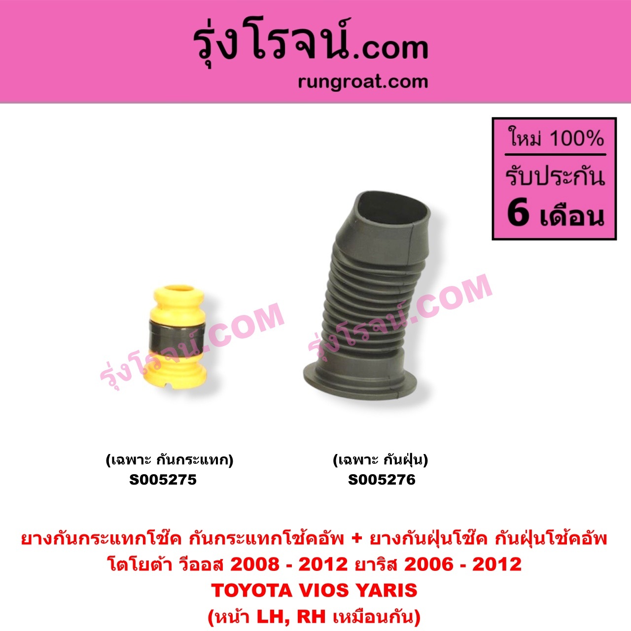 S005275 ยางกันกระแทกโช๊ค + ยางกันฝุ่นโช๊ค (กันกระแทกโช้คอัพ + กันฝุ่นโช้คอัพ) TOYOTA (โตโยต้า) / VIOS (วีออส 2008 - 2012) (รุ่น 2) , YARIS (ยาริส 2006 - 2012) (รุ่นแรก) (เฉพาะ กันกระแทก) (หน้า LH, RH เหมือนกัน)