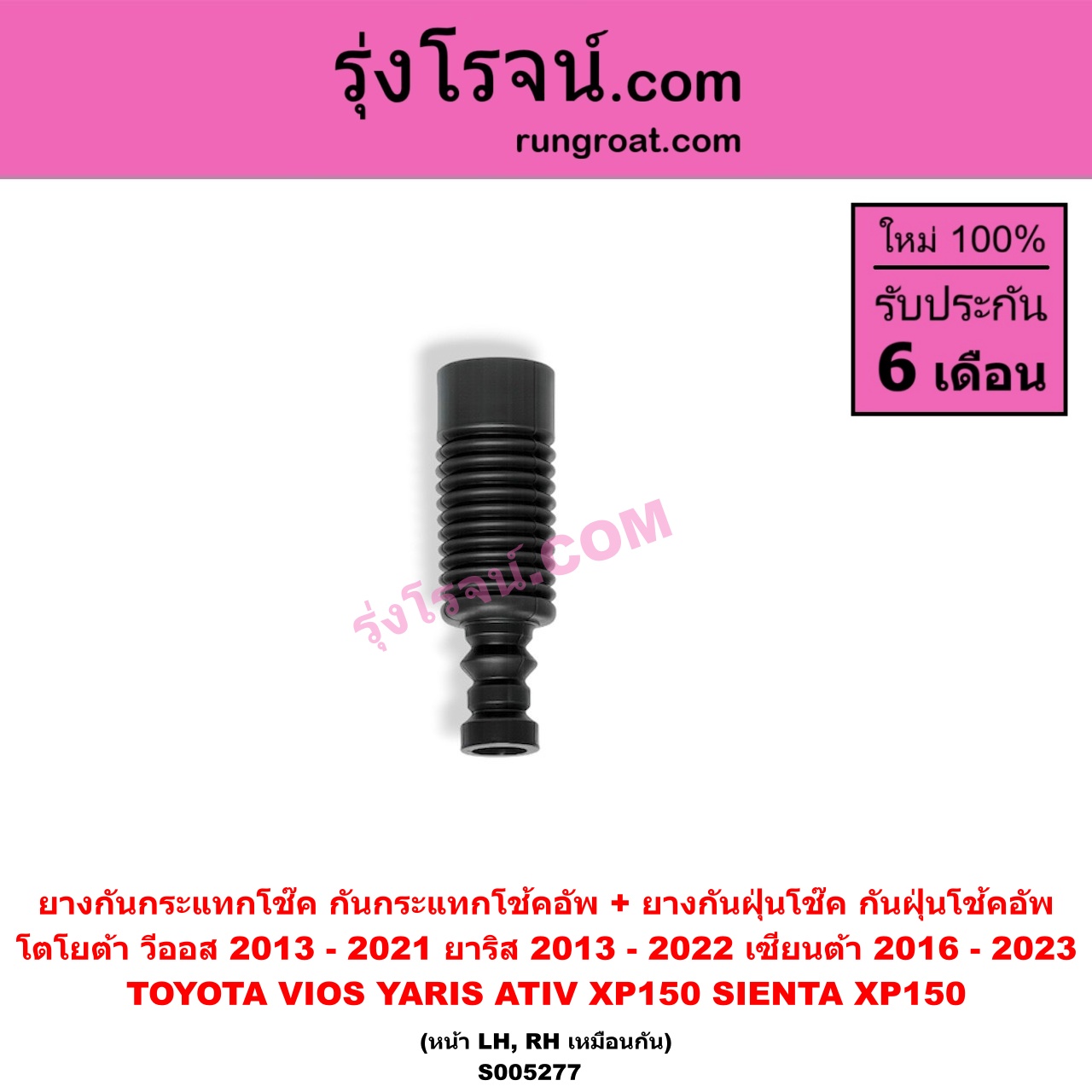 S005277 ยางกันกระแทกโช๊ค + ยางกันฝุ่นโช๊ค (กันกระแทกโช้คอัพ + กันฝุ่นโช้คอัพ) TOYOTA (โตโยต้า) / SIENTA (เซียนต้า 2016 - 2023) (XP170) , VIOS (วีออส 2013 - 2021) (รุ่น 3) , YARIS (ยาริส 2013 - 2022) (ATIV, รุ่น 2) (XP150) (หน้า LH, RH เหมือนกัน)