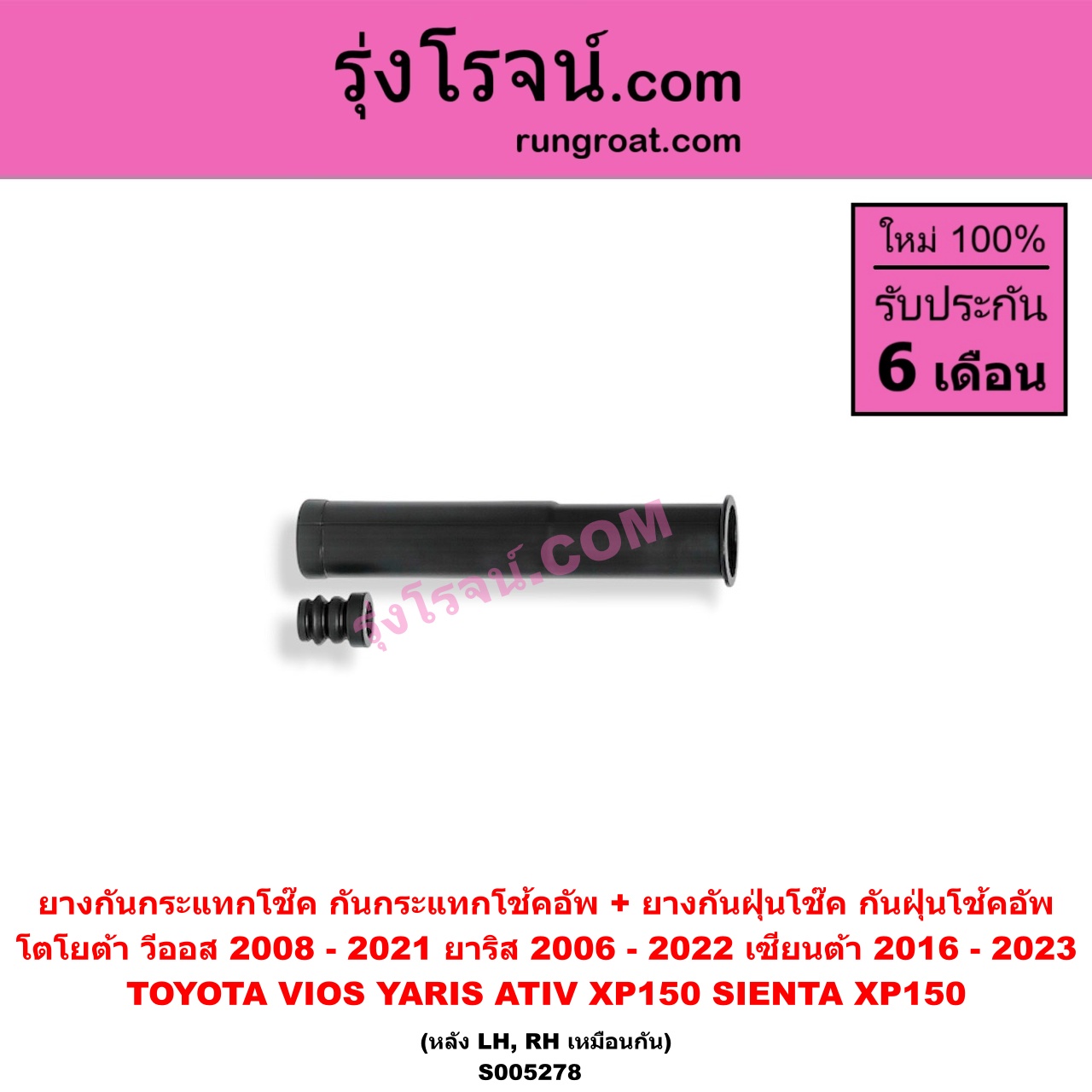S005278 ยางกันกระแทกโช๊ค + ยางกันฝุ่นโช๊ค (กันกระแทกโช้คอัพ + กันฝุ่นโช้คอัพ) TOYOTA (โตโยต้า) / SIENTA (เซียนต้า 2016 - 2023) (XP170) , VIOS (วีออส 2008 - 2012) (รุ่น 2) , VIOS (วีออส 2013 - 2021) (รุ่น 3) , YARIS (ยาริส 2006 - 2012) (รุ่นแรก) , YARIS (ยาริส 2013 - 2022) (ATIV, รุ่น 2) (XP150) (หลัง LH, RH เหมือนกัน)