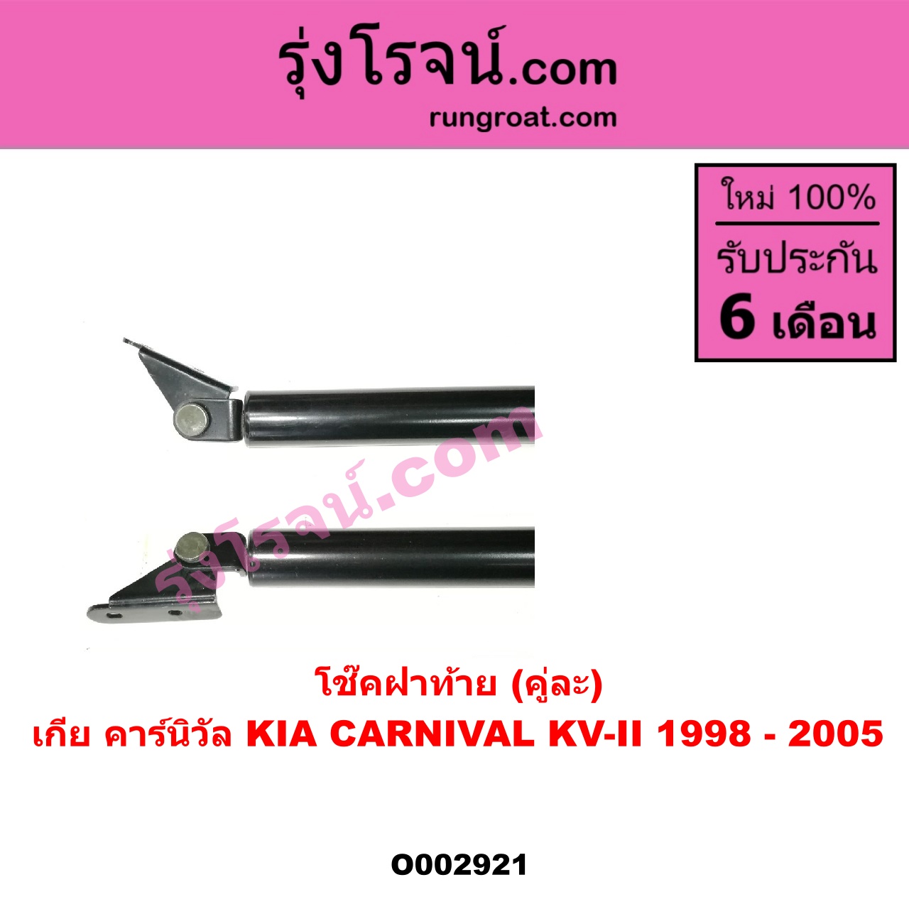 O002921 โช๊คฝาท้าย (คู่ละ) KIA (เกีย) / CARNIVAL (คาร์นิวัล 1998 - 2005) (KV-II)