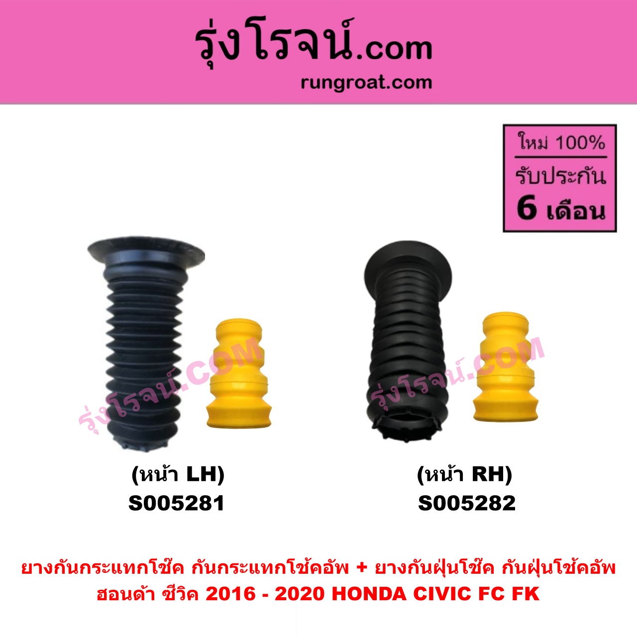 S005282 ยางกันกระแทกโช๊ค + ยางกันฝุ่นโช๊ค (กันกระแทกโช้คอัพ + กันฝุ่นโช้คอัพ) HONDA (ฮอนด้า) CIVIC (ซีวิค 2016 - 2020) (FC / FK) หน้า RH