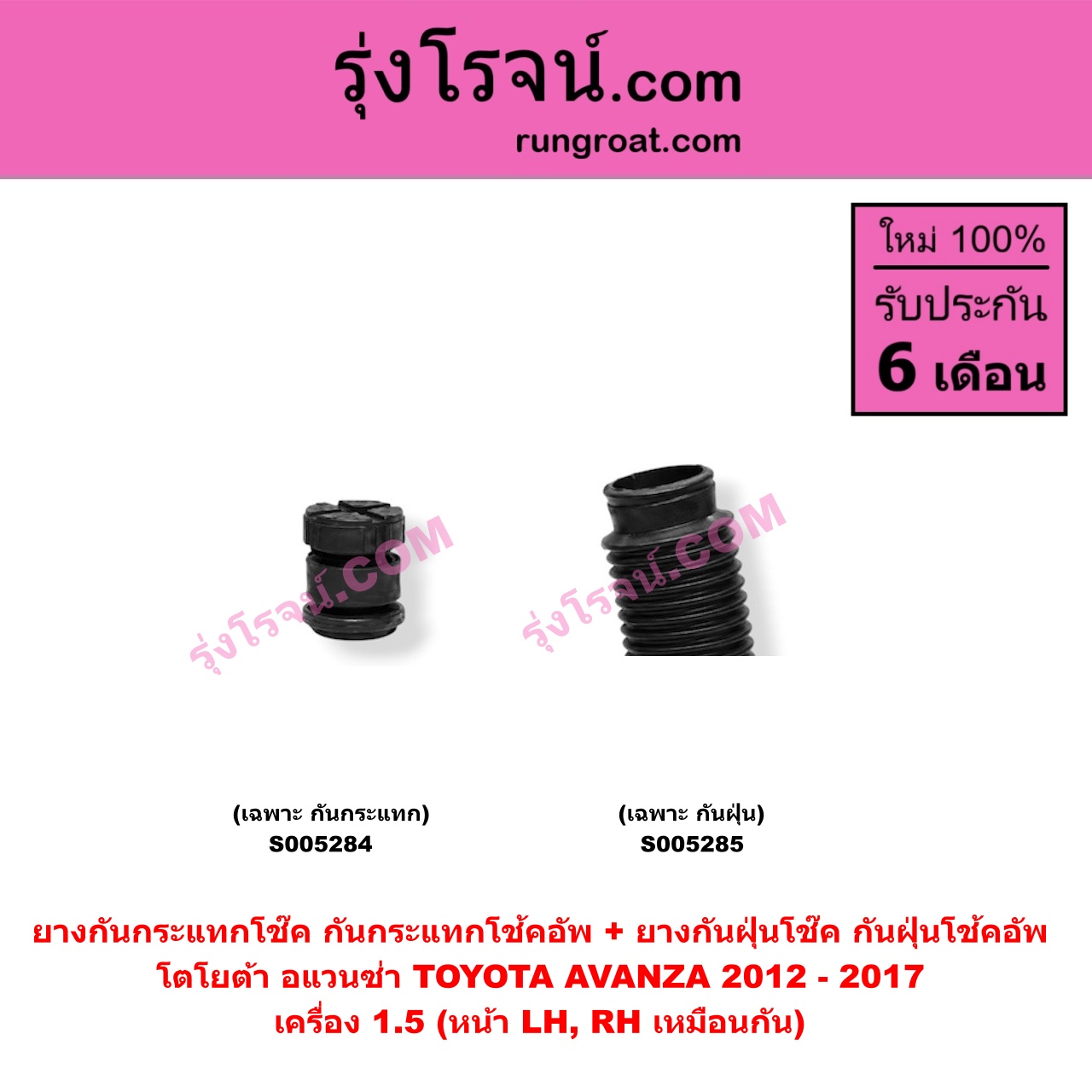 S005285 ยางกันกระแทกโช๊ค + ยางกันฝุ่นโช๊ค (กันกระแทกโช้คอัพ + กันฝุ่นโช้คอัพ) TOYOTA (โตโยต้า) / AVANZA (อแวนซ่า 2012 - 2017) (รุ่น 2) เครื่อง 1.5 (เฉพาะ กันฝุ่น) (หน้า LH, RH เหมือนกัน)