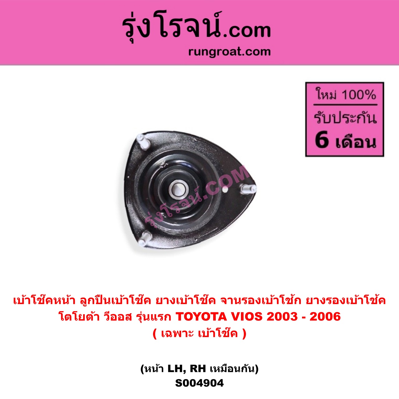S004904 เบ้าโช๊คหน้า ( ลูกปืนเบ้าโช๊ค ยางเบ้าโช๊ค จานรองเบ้าโช้ก ยางรองเบ้าโช้ค ) TOYOTA โตโยต้า VIOS วีออส 2003 - 2006 รุ่นแรก ( เฉพาะ เบ้าโช๊ค ) ( หน้า LH, RH เหมือนกัน )