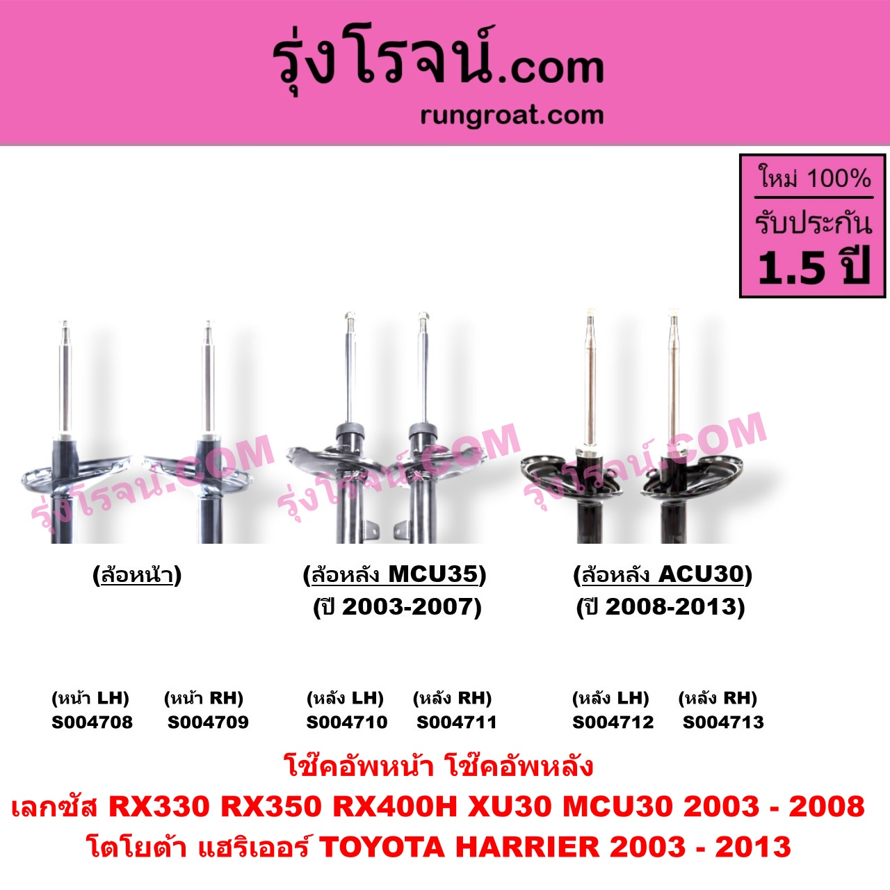 S004712 โช๊คอัพหลัง TOYOTA (โตโยต้า) / HARRIER (แฮริเออร์ MCU30) (รุ่น 2) (ACU30 ปี 2008-2013) หลัง LH
