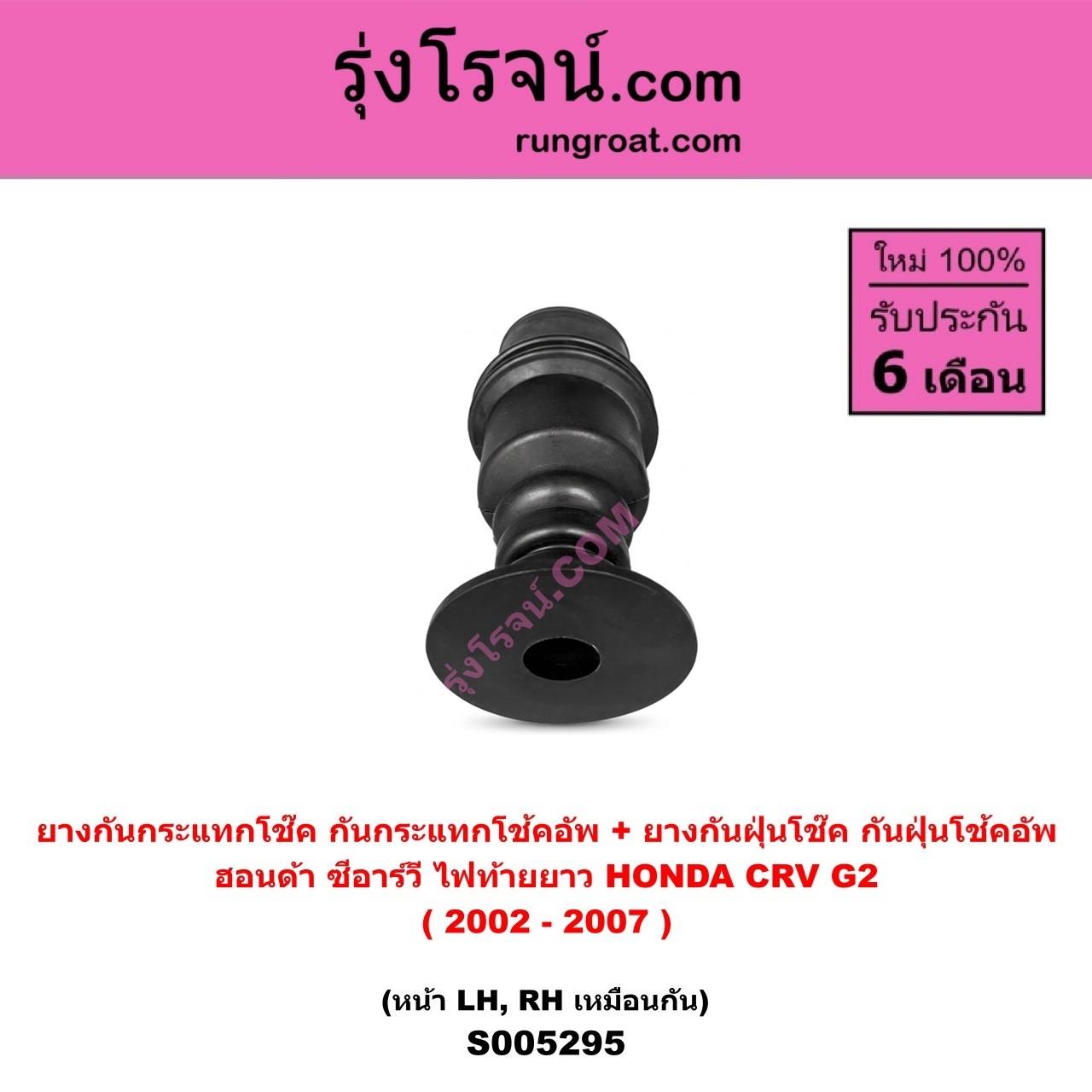 S005295 ยางกันกระแทกโช๊ค + ยางกันฝุ่นโช๊ค (กันกระแทกโช้คอัพ + กันฝุ่นโช้คอัพ) HONDA (ฮอนด้า) CRV (ซีอาร์วี 2002 - 2007) (G2 ไฟท้ายยาว) (หน้า LH, RH เหมือนกัน)