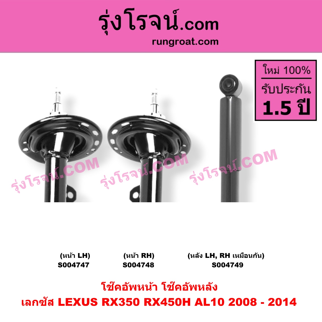 S004748 โช๊คอัพหน้า LEXUS (เลกซัส) / RX350 RX450H (AL10) (2008 - 2014) หน้า RH