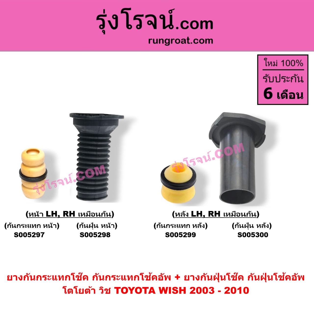 S005297 ยางกันกระแทกโช๊ค + ยางกันฝุ่นโช๊ค (กันกระแทกโช้คอัพ + กันฝุ่นโช้คอัพ) TOYOTA (โตโยต้า) / WISH (วิช 2003 - 2010) (เฉพาะ กันกระแทก) (หน้า LH, RH เหมือนกัน)
