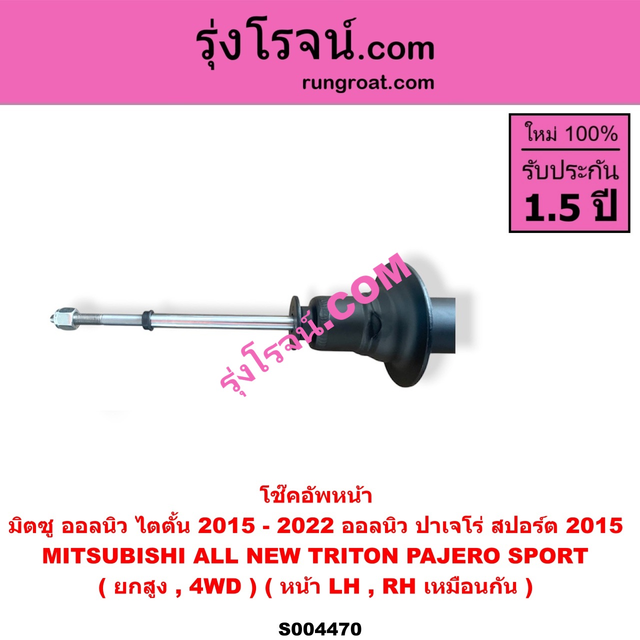 S004470 โช๊คอัพหน้า MITSUBISHI (มิตซู) / PAJERO SPORT (ออลนิว ปาเจโร่ สปอร์ต 2015) (รุ่น 2) , TRITON (ออลนิว ไทรทัน ไตตั้น 2015 - 2022) (รุ่น 2) (ยกสูง, 4WD) (หน้า LH, RH เหมือนกัน)