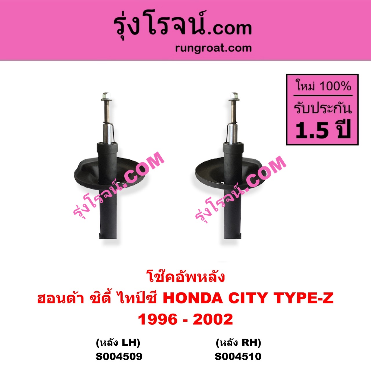 S004509 โช๊คอัพหลัง HONDA ฮอนด้า CITY ซิตี้ 1996 - 2002 ไทป์ซี TYPE-Z หลัง LH