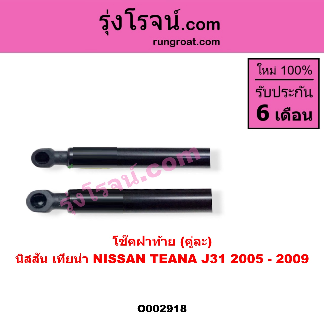 O002918 โช๊คฝาท้าย (คู่ละ) NISSAN (นิสสัน) / TEANA (เทียน่า J31 05)