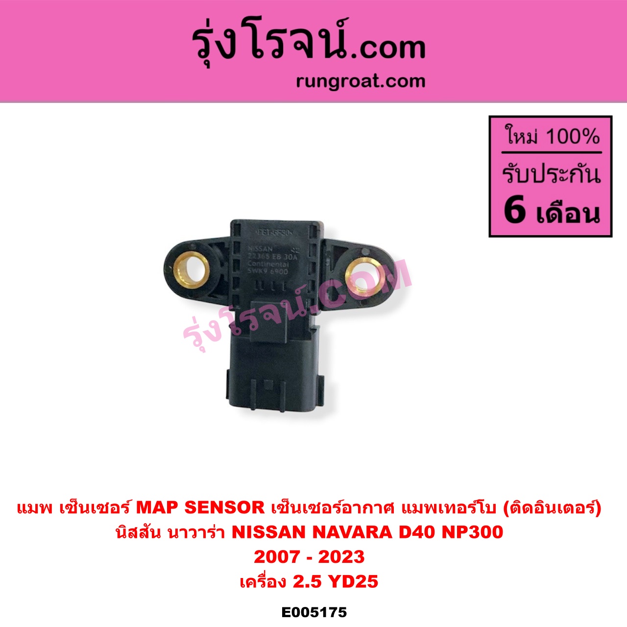 E005175 แมพ เซ็นเซอร์ (MAP SENSOR, เซ็นเซอร์อากาศ) NISSAN (นิสสัน) / NAVARA (นาวาร่า D40 2007 - 2013) (รุ่นแรก D40) , NAVARA (นาวาร่า NP300 D23 2014 - 2023) (รุ่น 2 D23) เครื่อง 2.5 YD25 แมพเทอร์โบ (ติดอินเตอร์)