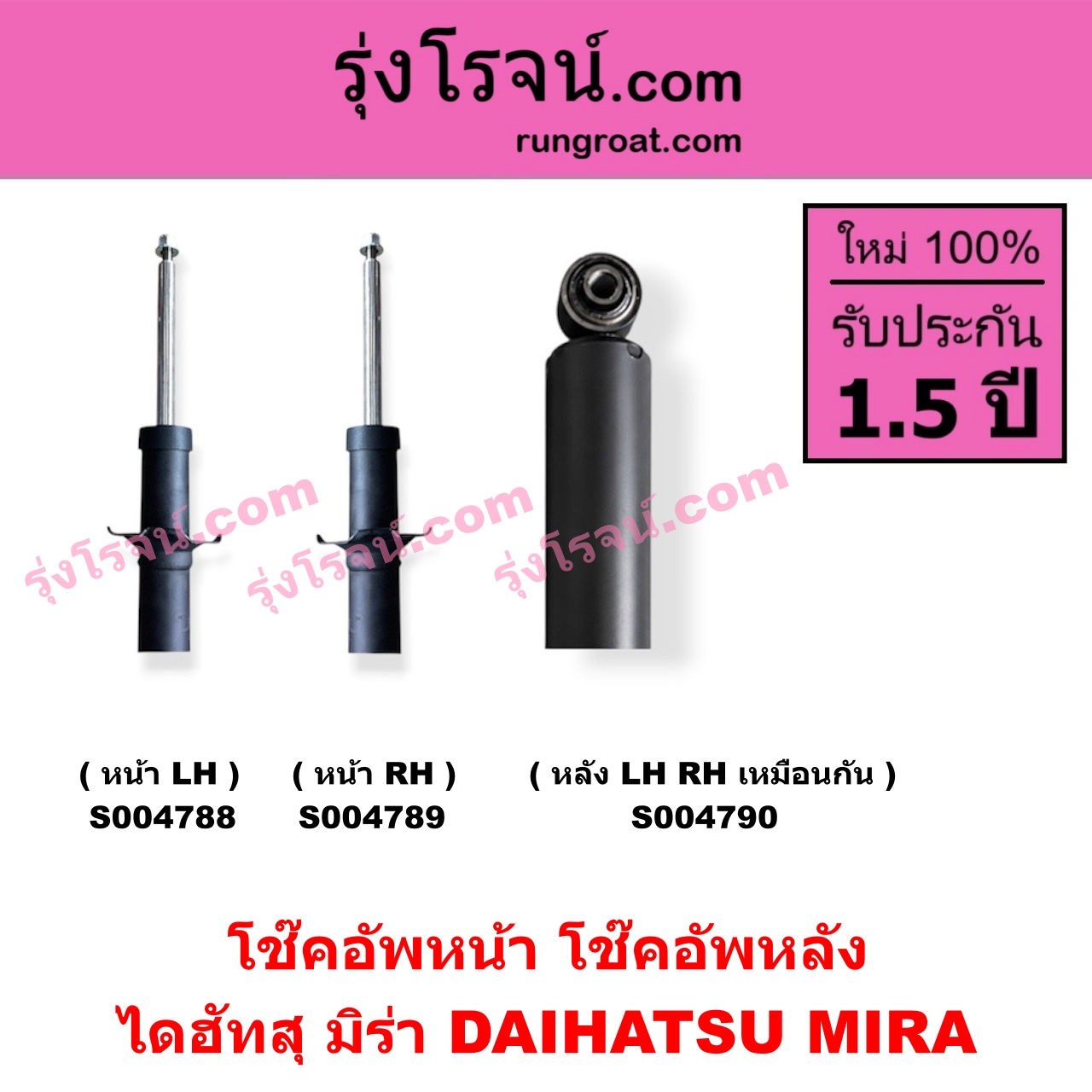S004788 โช๊คอัพหน้า DAIHATSU ไดฮัทสุ MIRA มิร่า หน้า LH