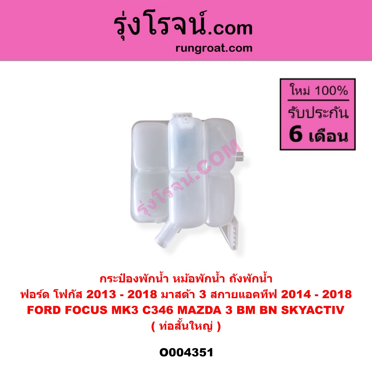 O004351 กระป๋องพักน้ำ (หม้อพักน้ำ, ถังพักน้ำ) FORD (ฟอร์ด) FOCUS (โฟกัส 2013 - 2018) (รุ่น 2) (MK3, C346) , MAZDA (มาสด้า) MAZDA 3 (มาสด้า 3 2014 - 2018) (BM BN รุ่น 3, สกายแอคทีฟ SKYACTIV) ท่อสั้น-ใหญ่
