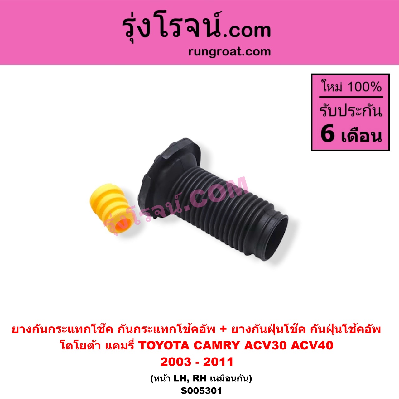 S005301 ยางกันกระแทกโช๊ค + ยางกันฝุ่นโช๊ค (กันกระแทกโช้คอัพ + กันฝุ่นโช้คอัพ) TOYOTA (โตโยต้า) / CAMRY (คัมรี่ แคมรี่ 2003 - 2006) (ผู้นำ, ท้ายหงส์, ACV30) , CAMRY (คัมรี่ แคมรี่ 2007 - 2011 ไฮบริด) (ACV40) (หน้า LH, RH เหมือนกัน)