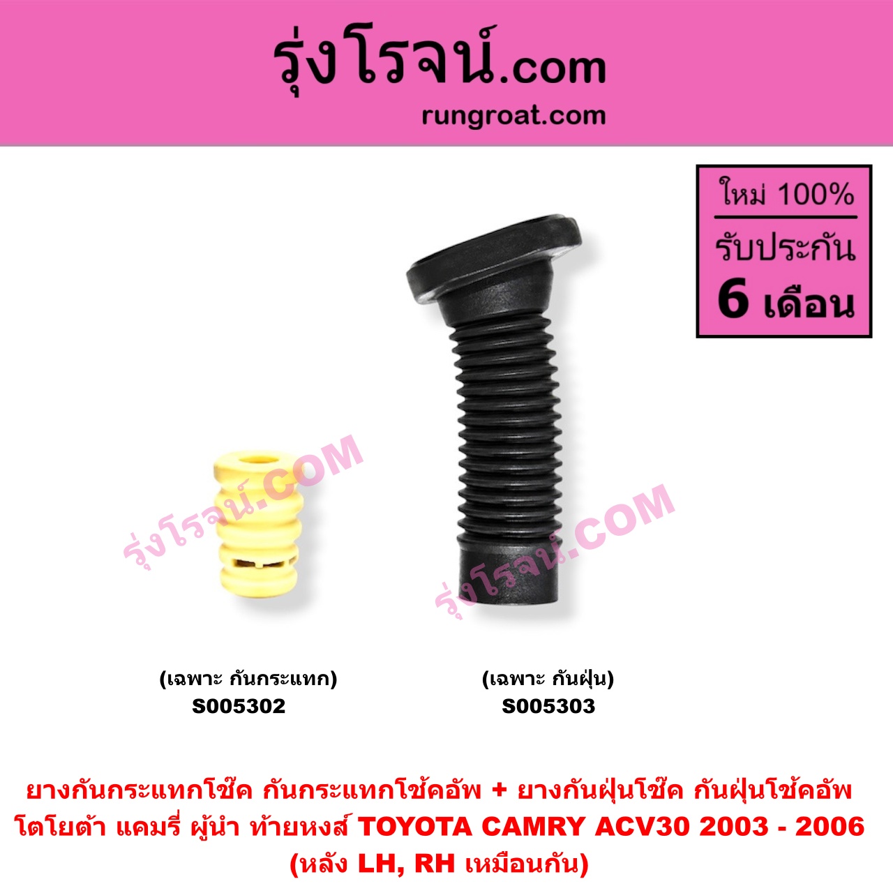 S005303 ยางกันกระแทกโช๊ค + ยางกันฝุ่นโช๊ค (กันกระแทกโช้คอัพ + กันฝุ่นโช้คอัพ) TOYOTA (โตโยต้า) / CAMRY (คัมรี่ แคมรี่ 2003 - 2006) (ผู้นำ, ท้ายหงส์, ACV30) (เฉพาะ กันฝุ่น) (หลัง LH, RH เหมือนกัน)