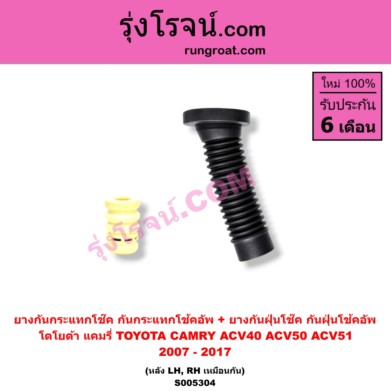 S005304 ยางกันกระแทกโช๊ค + ยางกันฝุ่นโช๊ค (กันกระแทกโช้คอัพ + กันฝุ่นโช้คอัพ) TOYOTA (โตโยต้า) / CAMRY (คัมรี่ แคมรี่ 2007 - 2011 ไฮบริด) (ACV40) , CAMRY (คัมรี่ แคมรี่ 2012 - 2017) (ACV50, ACV51) (หลัง LH, RH เหมือนกัน)