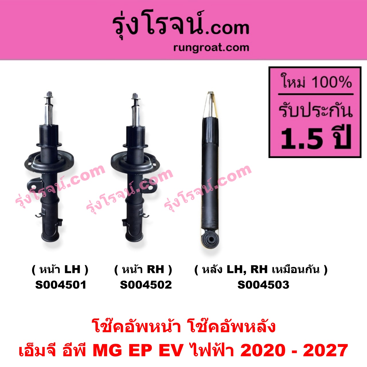 S004501 โช๊คอัพหน้า MG (เอ็มจี) / EP (อีพี) (2020 - 2027) EV ไฟฟ้า (หน้า LH)