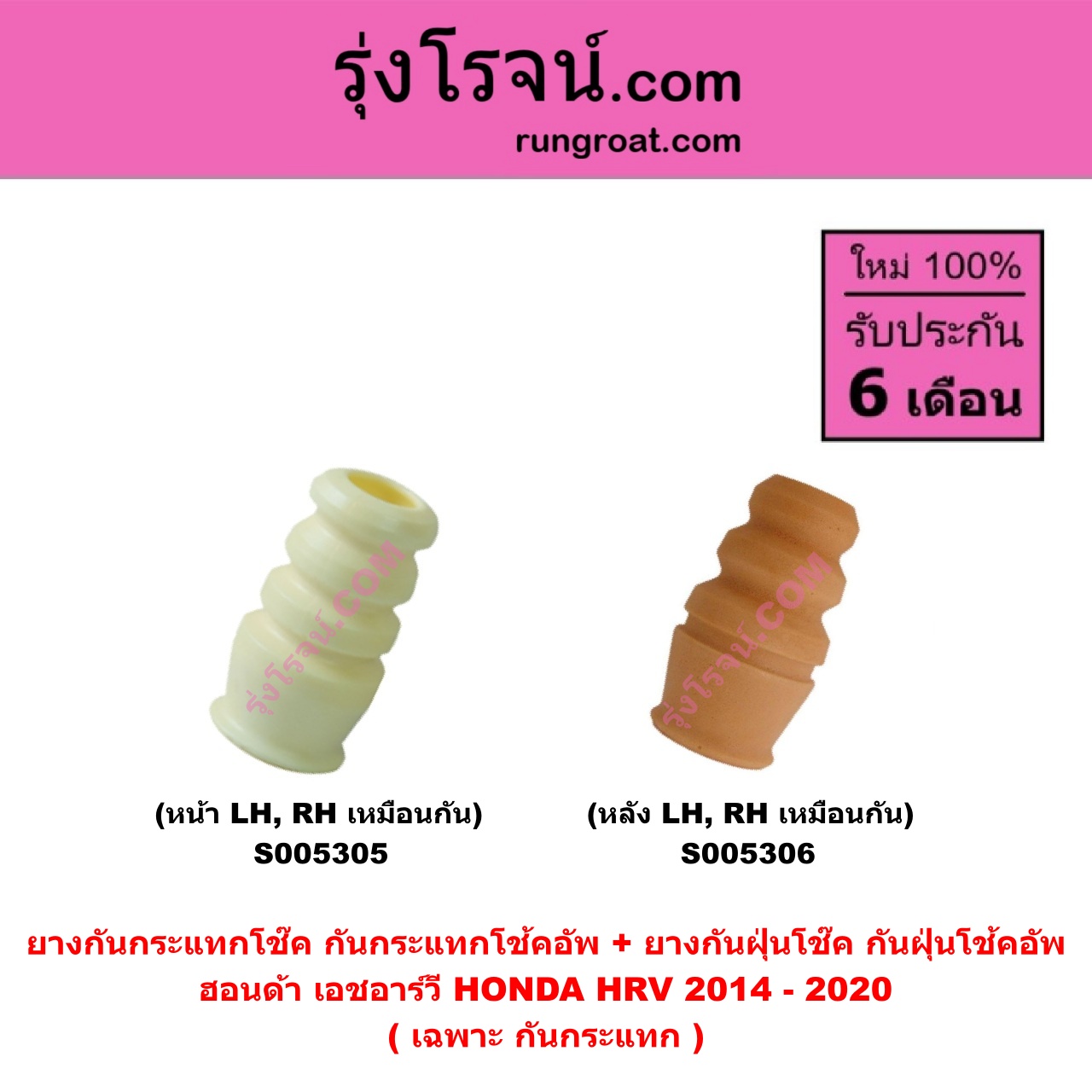 S005306 ยางกันกระแทกโช๊ค + ยางกันฝุ่นโช๊ค (กันกระแทกโช้คอัพ + กันฝุ่นโช้คอัพ) HONDA (ฮอนด้า) HRV (เอชอาร์วี 2014 - 2020) (เฉพาะ กันกระแทก) (หลัง LH, RH เหมือนกัน)