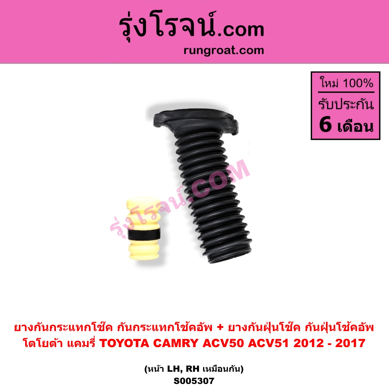 S005307 ยางกันกระแทกโช๊ค + ยางกันฝุ่นโช๊ค (กันกระแทกโช้คอัพ + กันฝุ่นโช้คอัพ) TOYOTA (โตโยต้า) / CAMRY (คัมรี่ แคมรี่ 2012 - 2017) (ACV50, ACV51) (หน้า LH, RH เหมือนกัน)