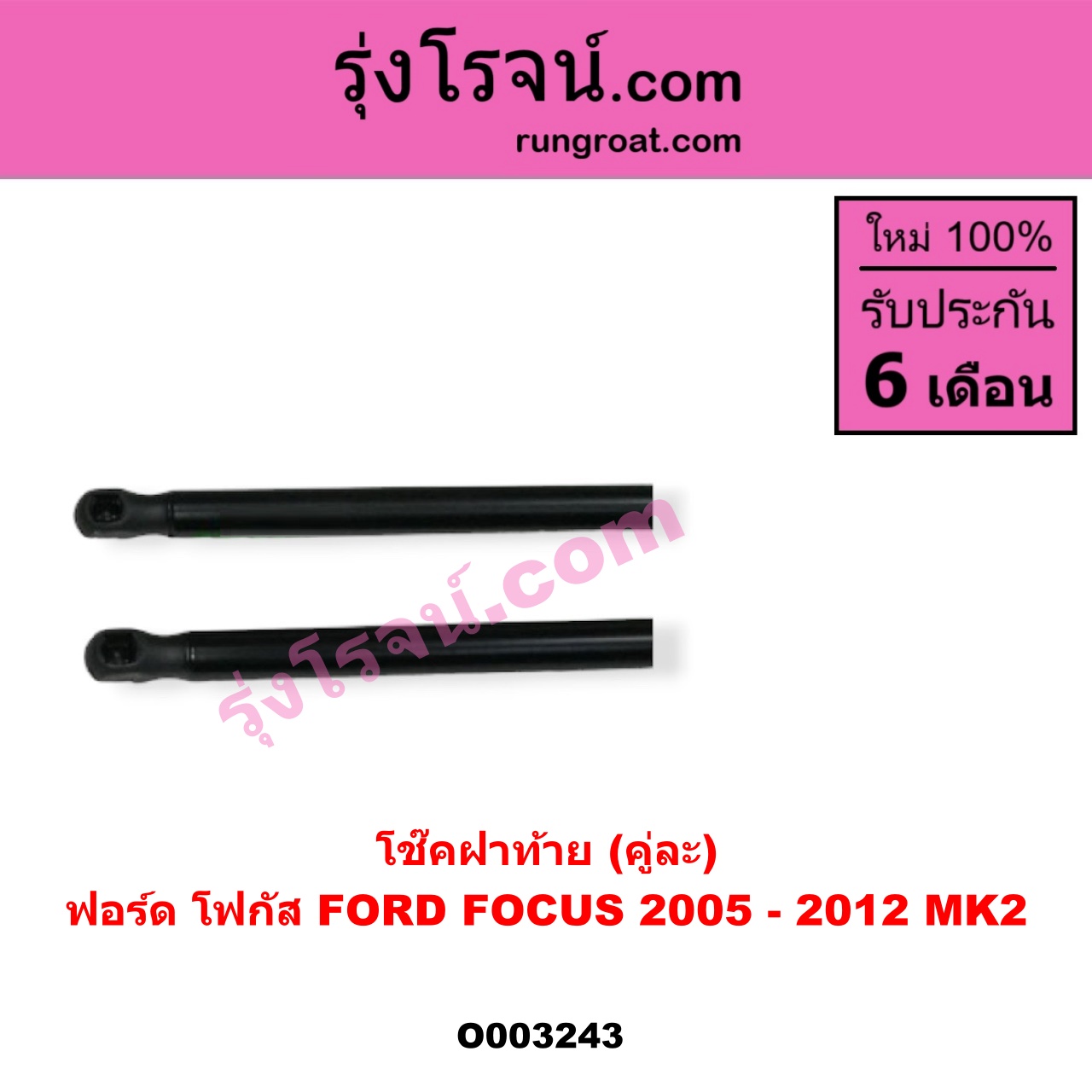 O003243 โช๊คฝาท้าย (คู่ละ) FORD (ฟอร์ด) / FOCUS (โฟกัส 05) (รุ่นแรก)