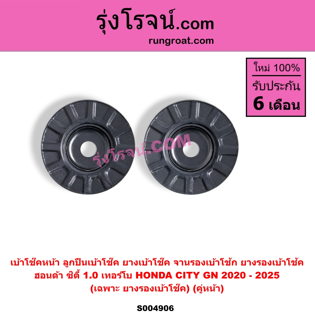 S004906 เบ้าโช๊คหน้า (ลูกปืนเบ้าโช๊ค, ยางเบ้าโช๊ค, จานรองเบ้าโช้ก, ยางรองเบ้าโช้ค) HONDA (ฮอนด้า) / CITY (ซิตี้ GN 2020 - 2025) (1.0 เทอร์โบ) (เฉพาะ ยางรองเบ้าโช๊ค) (คู่หน้า)
