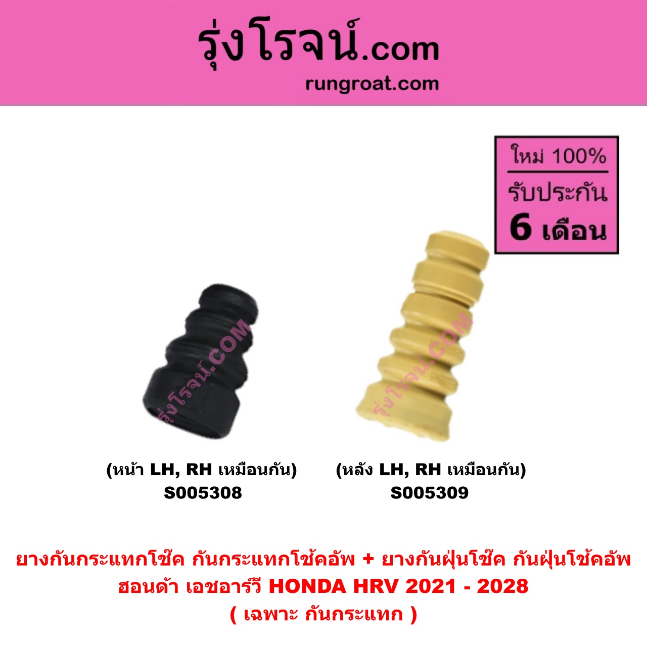 S005309 ยางกันกระแทกโช๊ค + ยางกันฝุ่นโช๊ค (กันกระแทกโช้คอัพ + กันฝุ่นโช้คอัพ) HONDA (ฮอนด้า) HRV (เอชอาร์วี 2021 - 2028) (เฉพาะ กันกระแทก) (หลัง LH, RH เหมือนกัน)