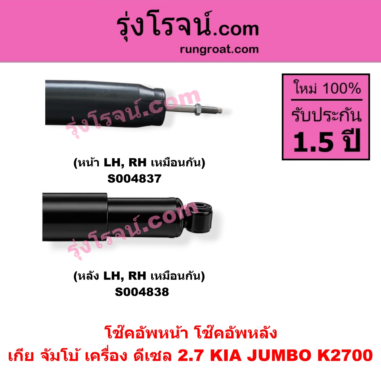 S004837 โช๊คอัพหน้า KIA เกีย JUMBO จัมโบ้ เครื่อง ดีเซล 2.7 K2700 ( หน้า LH, RH เหมือนกัน )