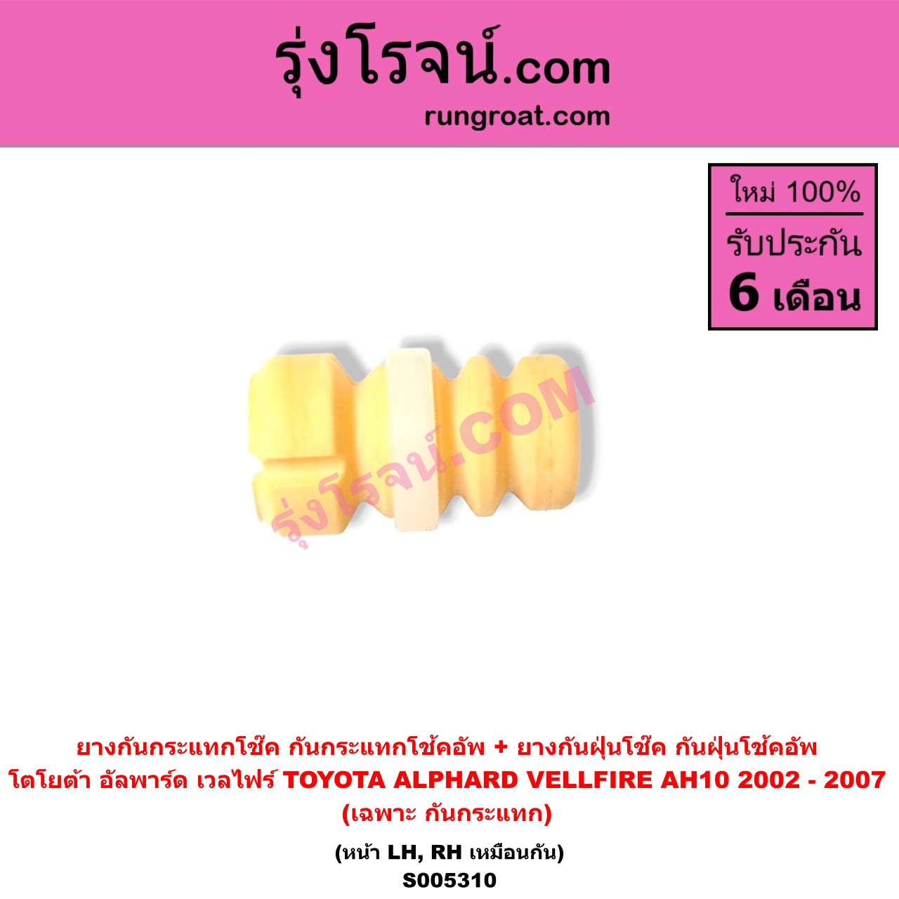 S005310 ยางกันกระแทกโช๊ค + ยางกันฝุ่นโช๊ค (กันกระแทกโช้คอัพ + กันฝุ่นโช้คอัพ) TOYOTA (โตโยต้า) / ALPHARD / VELLFIRE (อัลพาร์ด / เวลไฟร์ 2002 - 2007) (AH10 รุ่นแรก) (เฉพาะ กันกระแทก) (หน้า LH, RH เหมือนกัน)