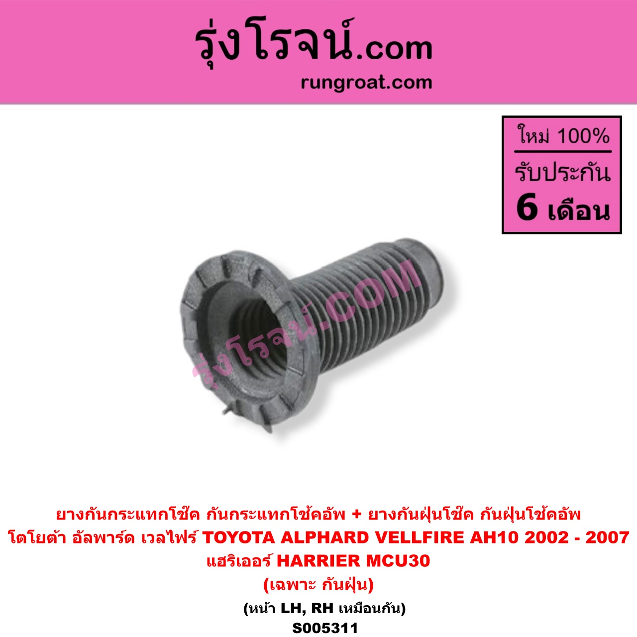 S005311 ยางกันกระแทกโช๊ค + ยางกันฝุ่นโช๊ค (กันกระแทกโช้คอัพ + กันฝุ่นโช้คอัพ) TOYOTA (โตโยต้า) / ALPHARD / VELLFIRE (อัลพาร์ด / เวลไฟร์ 2002 - 2007) (AH10 รุ่นแรก) , HARRIER (แฮริเออร์ MCU30) (รุ่น 2) (เฉพาะ กันฝุ่น) (หน้า LH, RH เหมือนกัน)