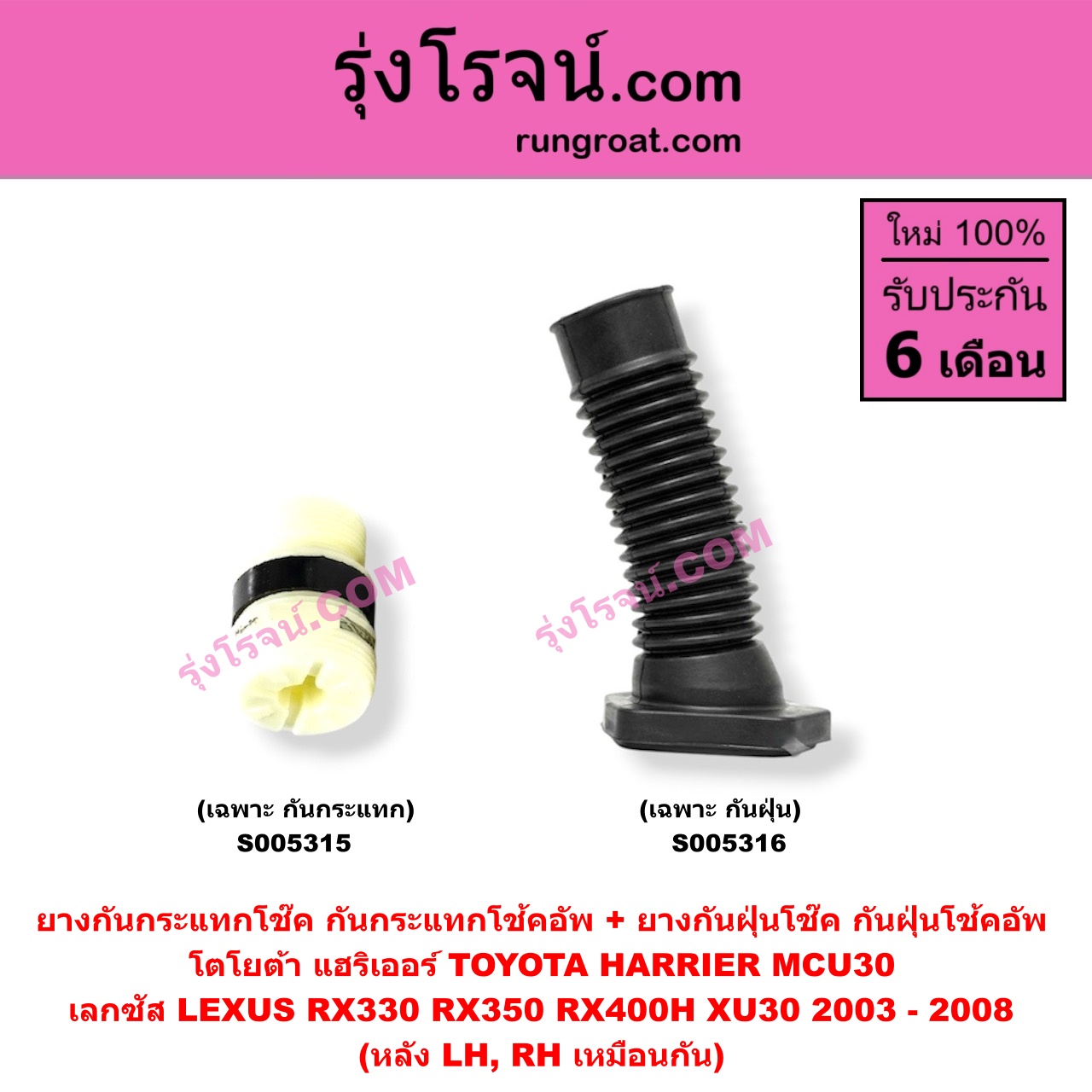 S005316 ยางกันกระแทกโช๊ค + ยางกันฝุ่นโช๊ค (กันกระแทกโช้คอัพ + กันฝุ่นโช้คอัพ) LEXUS (เลกซัส) / RX330 RX350 RX400H (XU30, MCU30) (2003 - 2008) , TOYOTA (โตโยต้า) / HARRIER (แฮริเออร์ MCU30) (รุ่น 2) (เฉพาะ กันฝุ่น) (หลัง LH, RH เหมือนกัน)