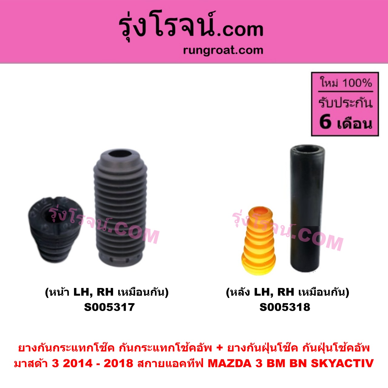S005317 ยางกันกระแทกโช๊ค + ยางกันฝุ่นโช๊ค (กันกระแทกโช้คอัพ + กันฝุ่นโช้คอัพ) MAZDA (มาสด้า) MAZDA 3 (มาสด้า 3 2014 - 2018) (BM BN รุ่น 3, สกายแอคทีฟ SKYACTIV) (หน้า LH, RH เหมือนกัน)