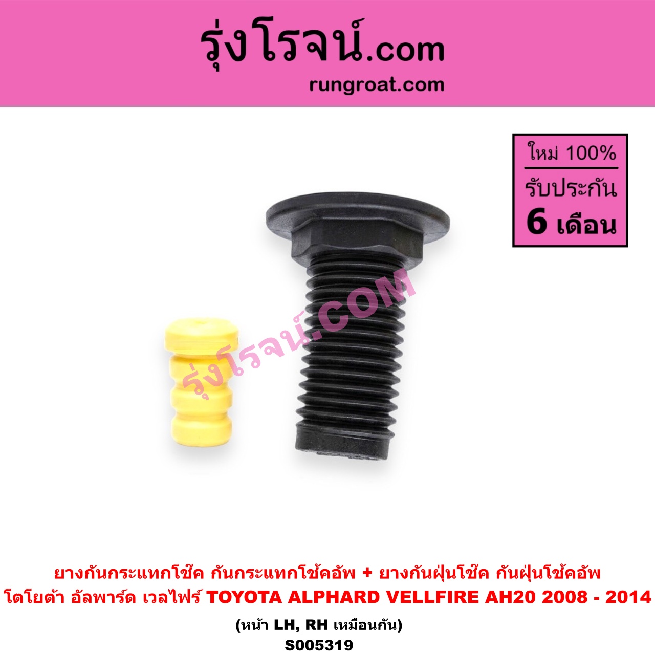 S005319 ยางกันกระแทกโช๊ค + ยางกันฝุ่นโช๊ค (กันกระแทกโช้คอัพ + กันฝุ่นโช้คอัพ) TOYOTA (โตโยต้า) / ALPHARD / VELLFIRE (อัลพาร์ด / เวลไฟร์ 2008 - 2014) (AH20 รุ่น 2) (หน้า LH, RH เหมือนกัน)