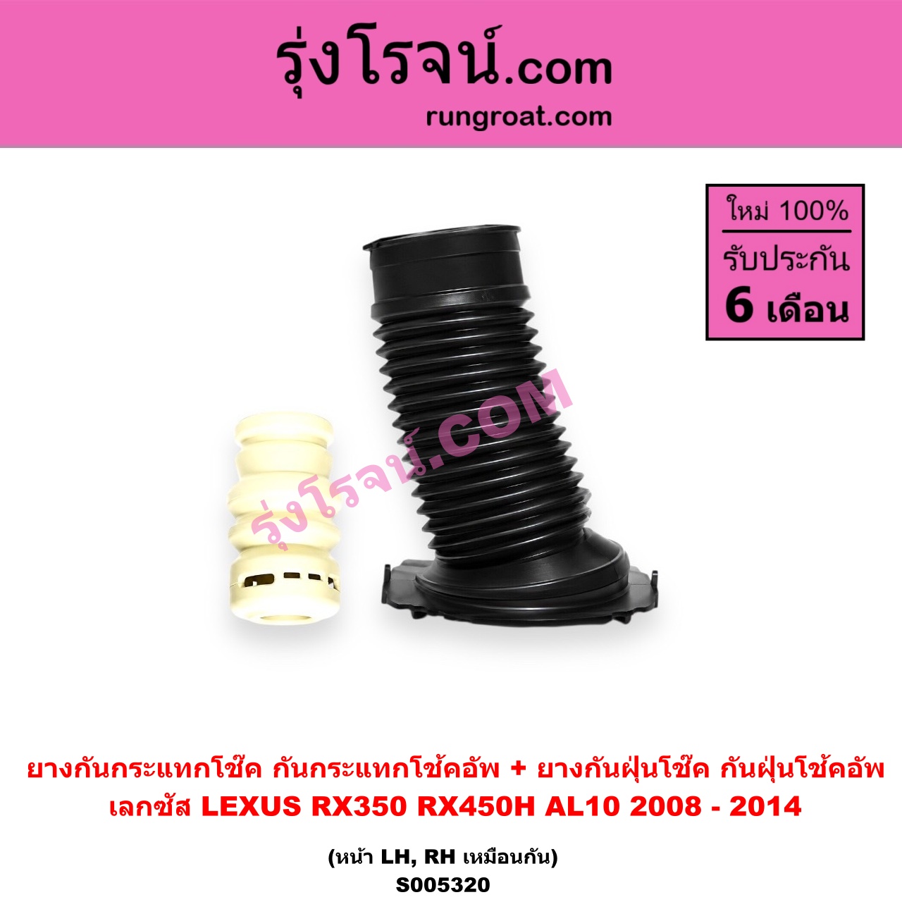 S005320 ยางกันกระแทกโช๊ค + ยางกันฝุ่นโช๊ค (กันกระแทกโช้คอัพ + กันฝุ่นโช้คอัพ) LEXUS (เลกซัส) / RX350 RX450H (AL10) (2008 - 2014) (หน้า LH, RH เหมือนกัน)